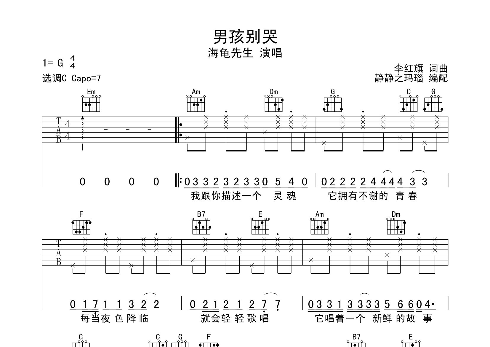 男孩别哭吉他谱_海龟先生_C调弹唱六线谱_静静之玛瑙上传