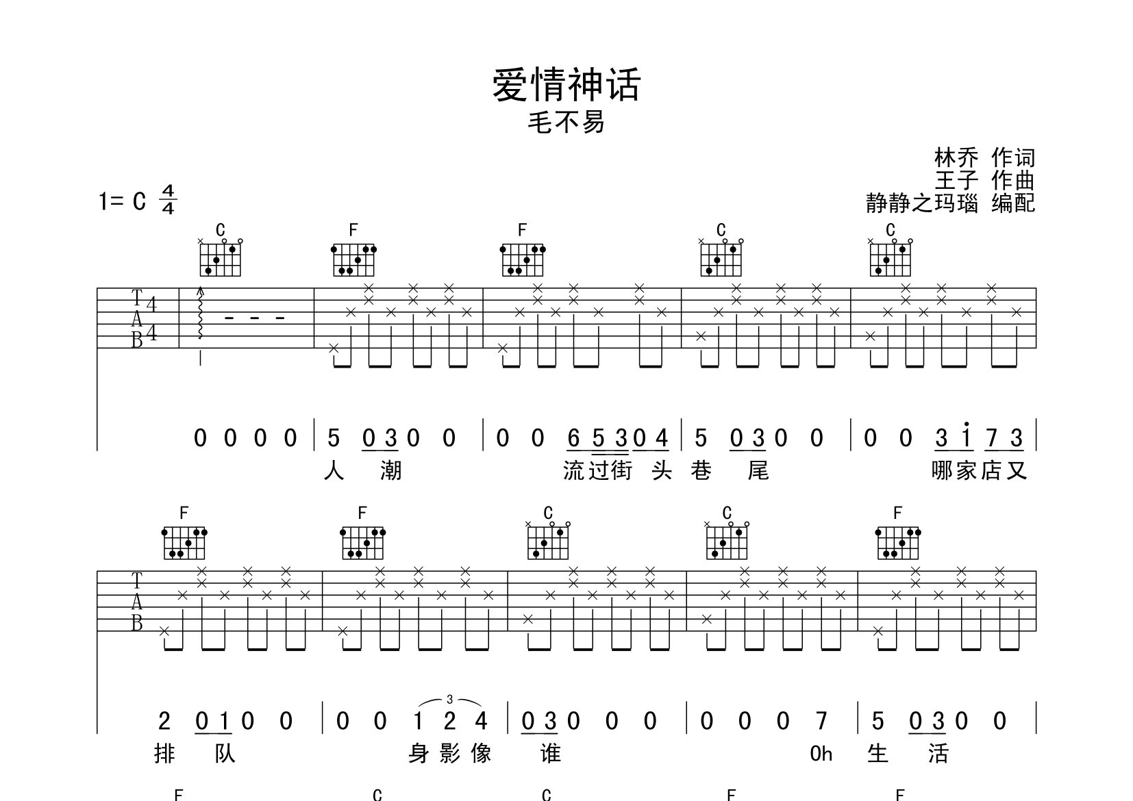 爱情神话吉他谱_毛不易_C调弹唱六线谱_静静之玛瑙上传
