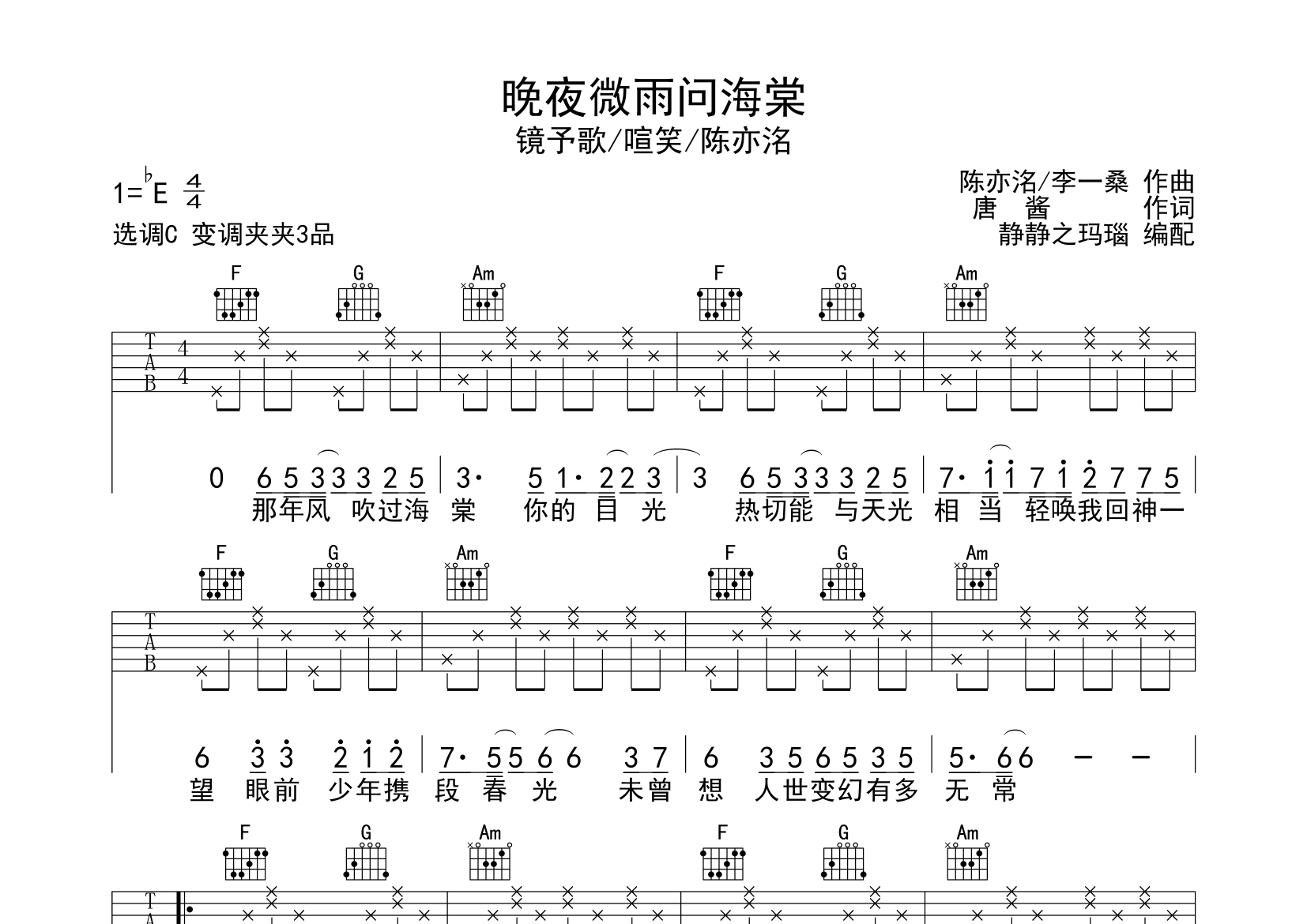 晚夜微雨問海棠吉他譜_鏡予歌/陳亦洺/喧笑_c調彈唱六線譜