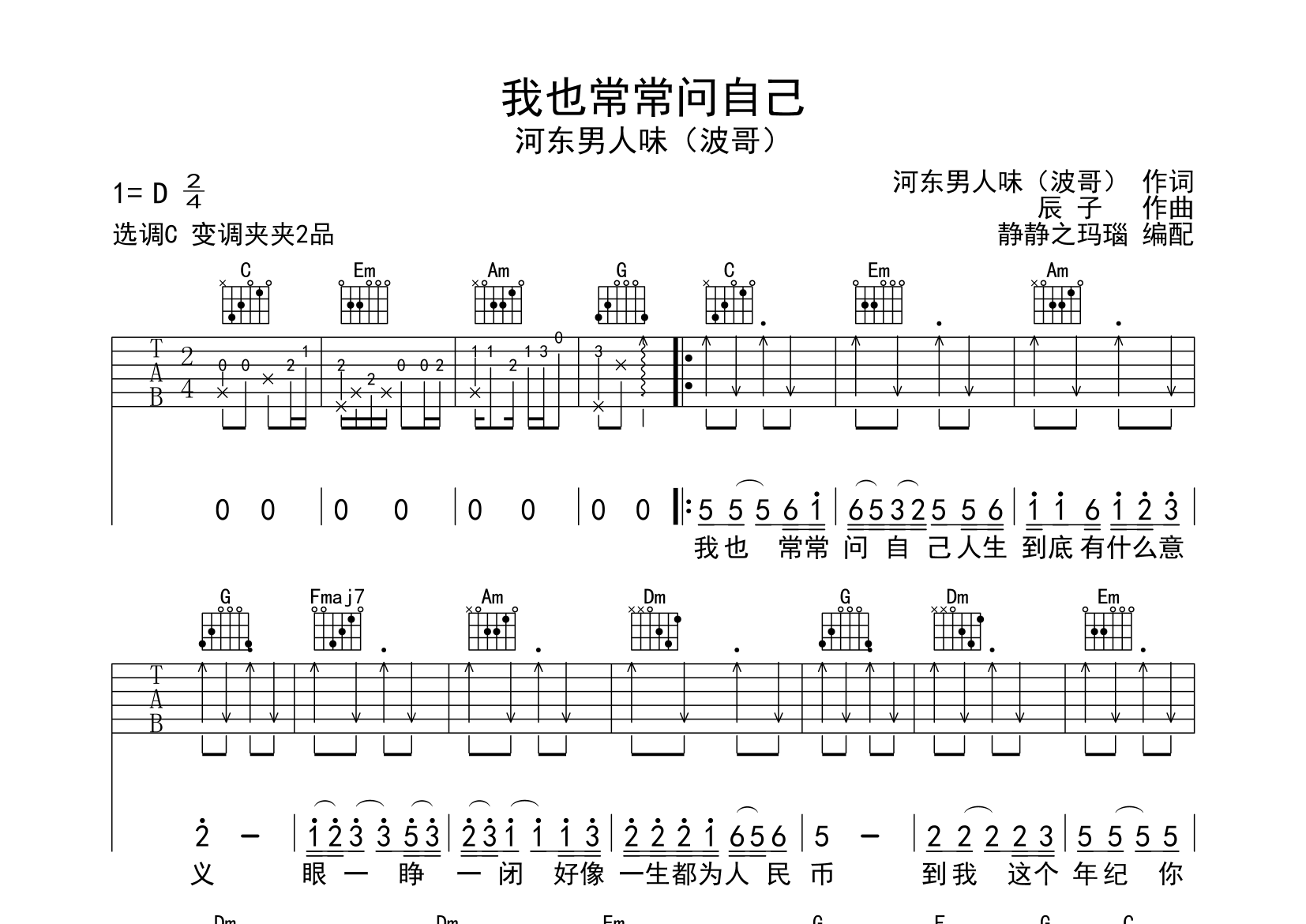我也常常问自己吉他谱_河东男人味(波哥)_C调弹唱六线谱