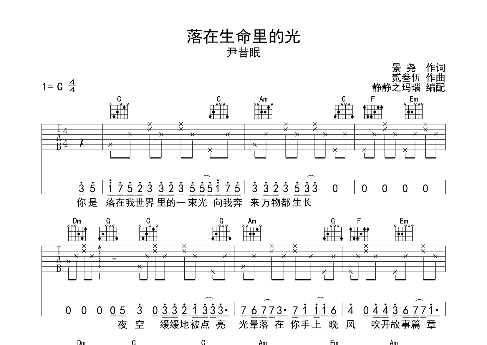 落在生命里的光吉他谱_尹昔眠_C调弹唱六线谱_静静之玛瑙上传