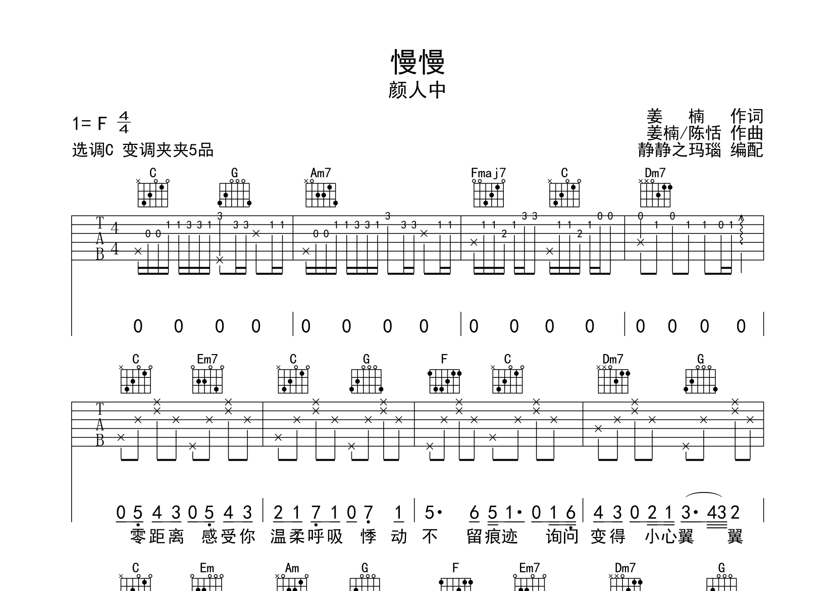 慢慢吉他谱_颜人中_C调弹唱六线谱_静静之玛瑙上传