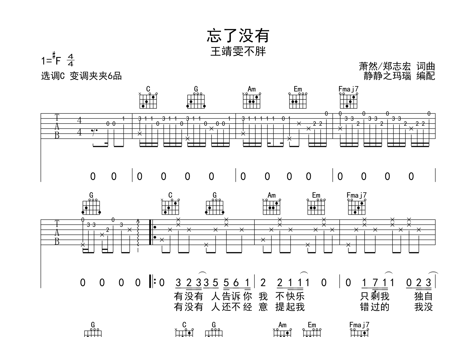 忘了没有吉他谱_王靖雯不胖_C调弹唱六线谱_静静之玛瑙上传