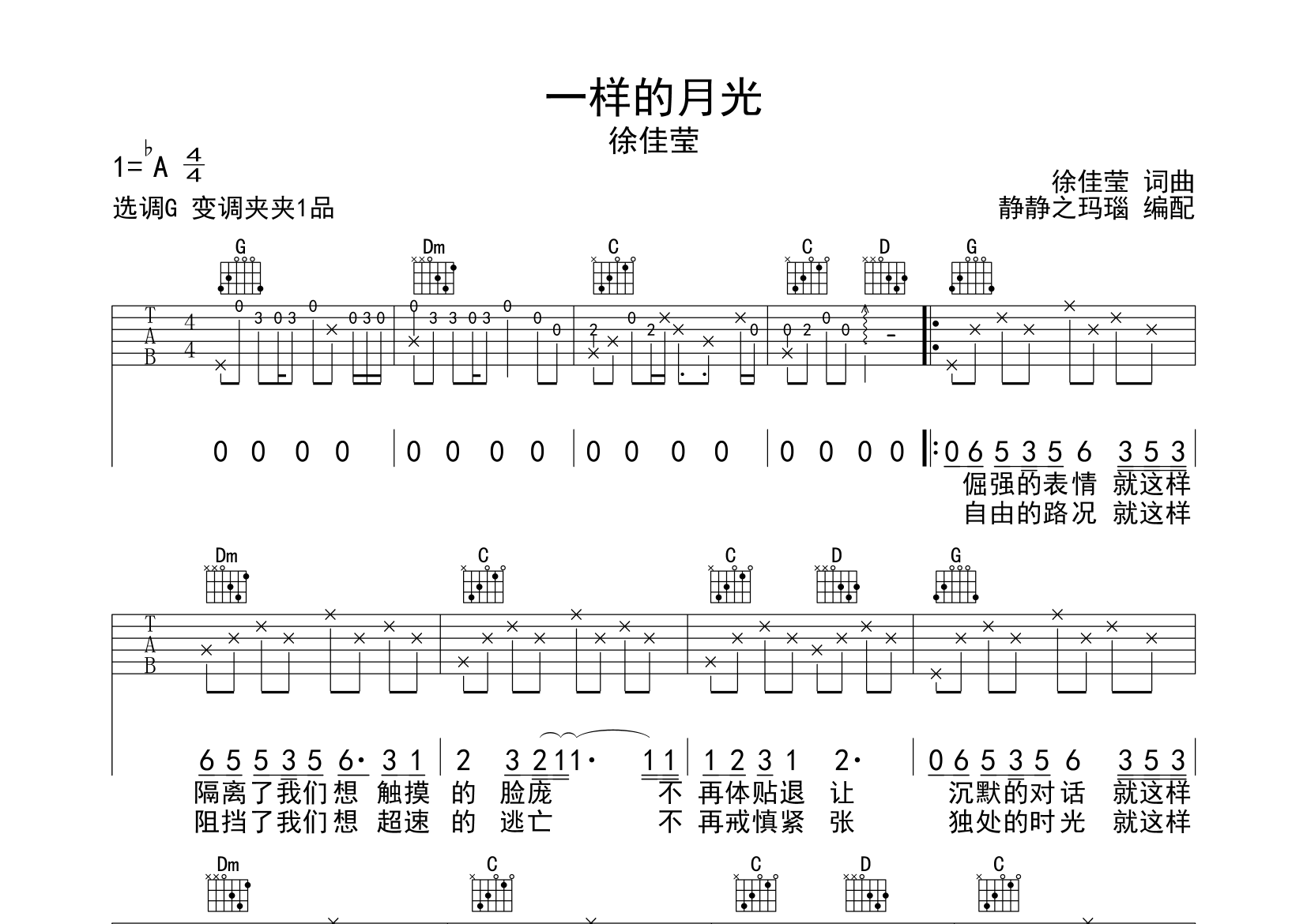 一样的月光吉他谱_徐佳莹_G调弹唱六线谱_静静之玛瑙上传