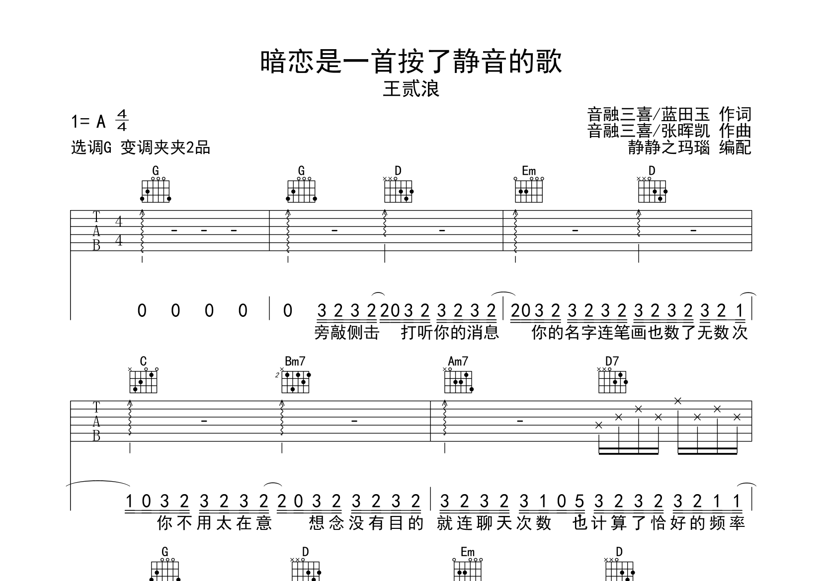 暗恋是一首按了静音的歌吉他谱_王贰浪_G调弹唱六线谱