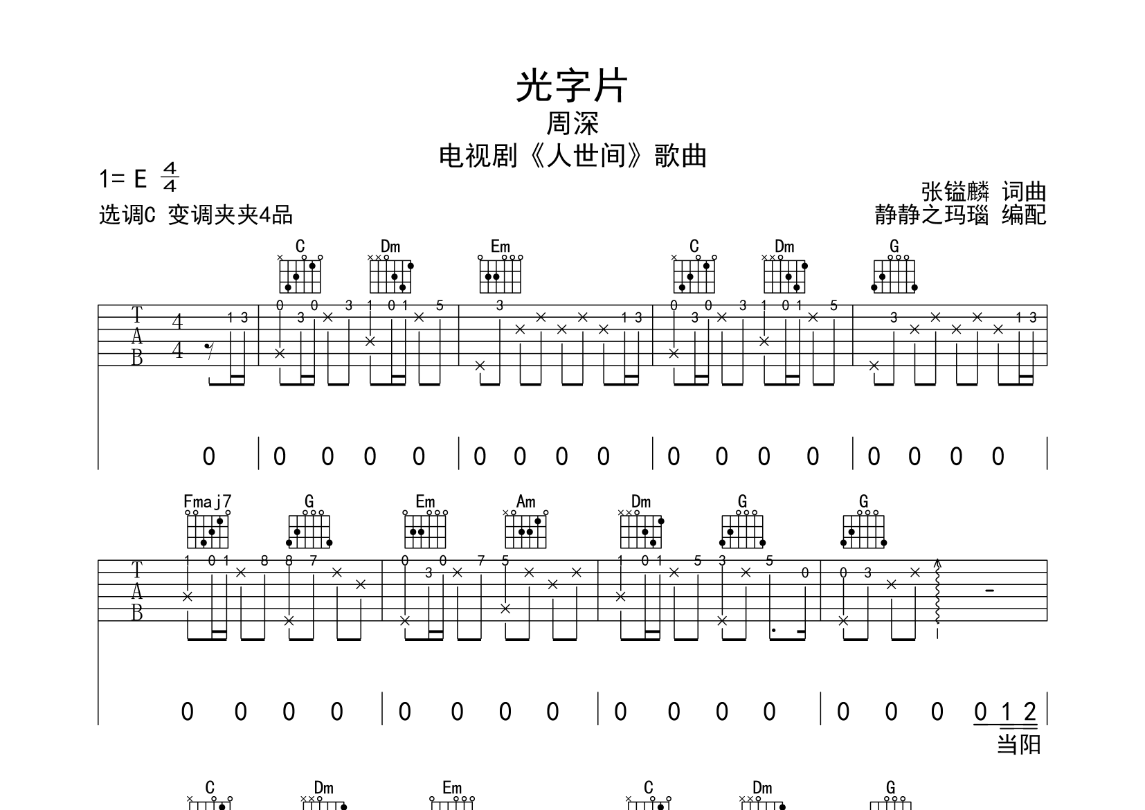 光字片吉他谱_周深_C调弹唱六线谱_静静之玛瑙上传