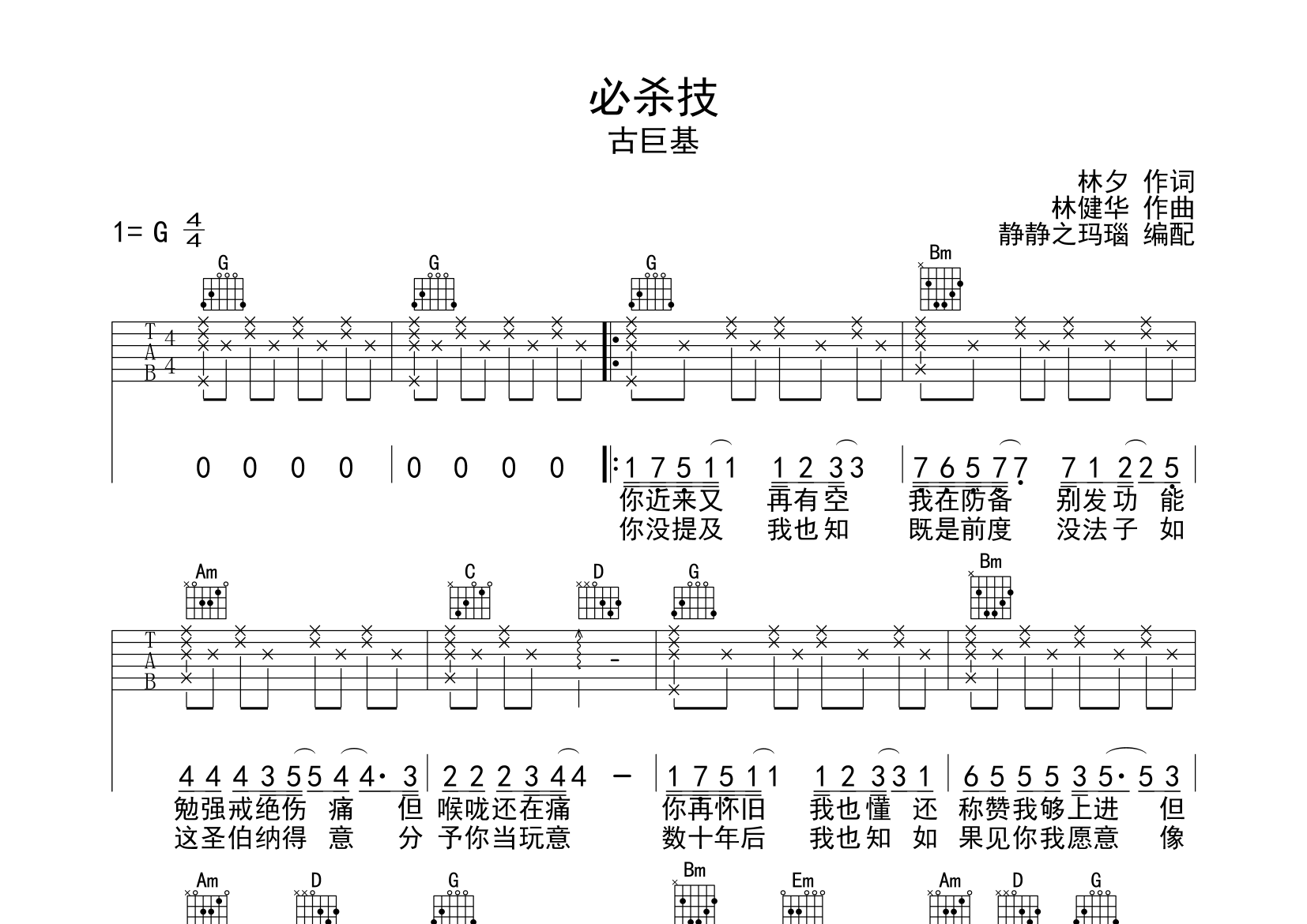 必杀技吉他谱_古巨基_G调弹唱六线谱_静静之玛瑙上传
