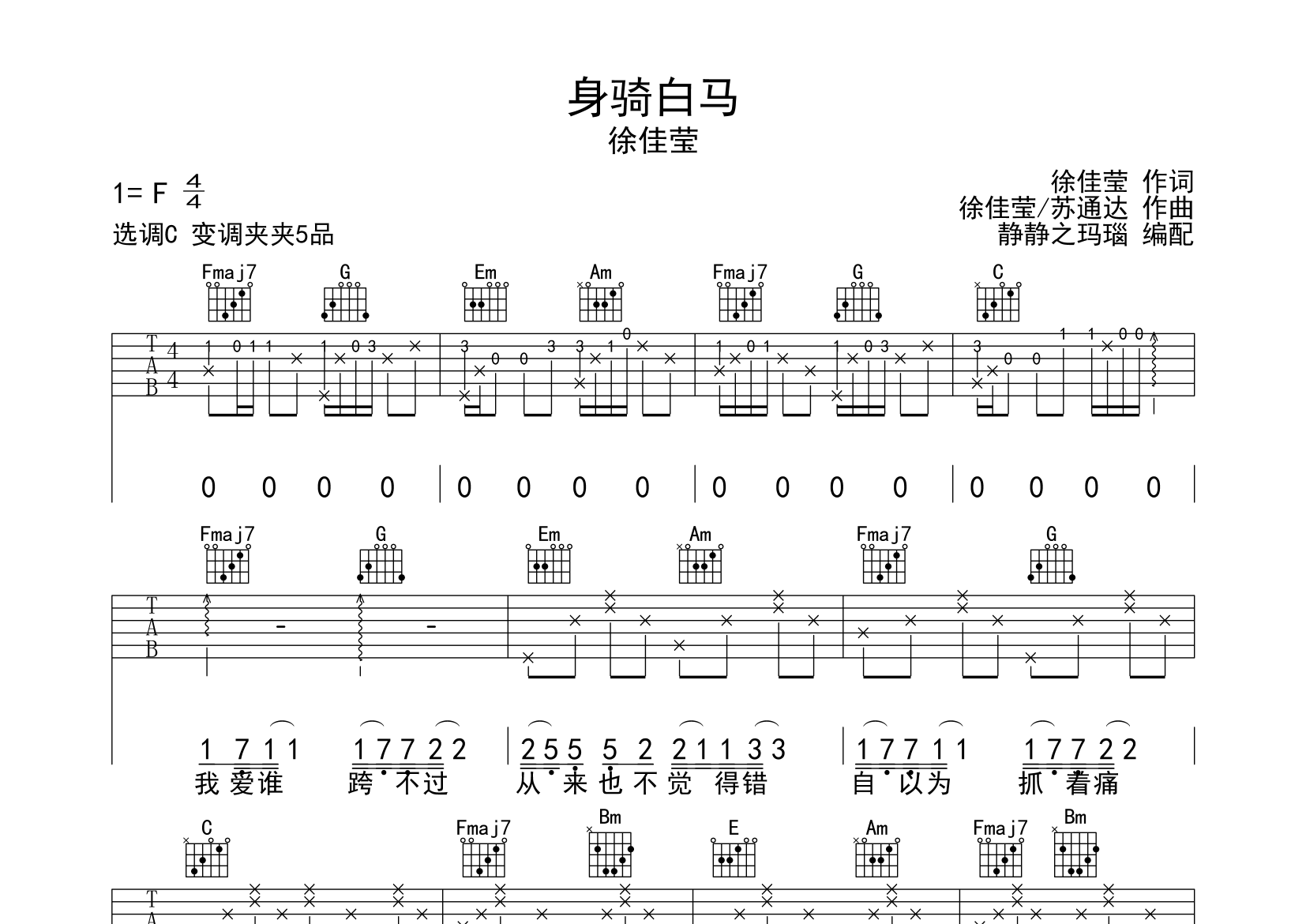 身騎白馬吉他譜_徐佳瑩_c調彈唱六線譜_靜靜之瑪瑙上傳