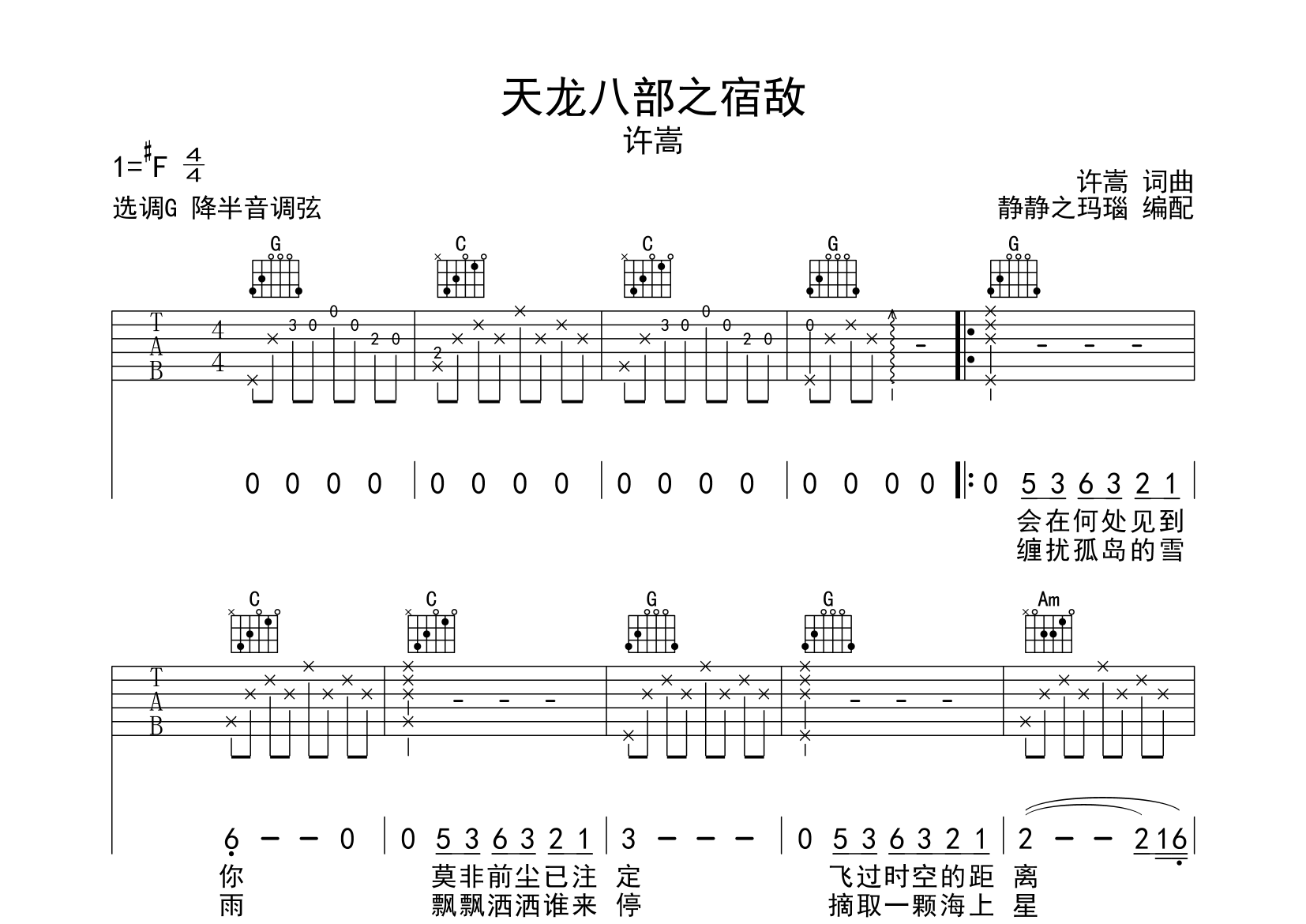 天龙八部之宿敌吉他谱_许嵩_G调高清弹唱六线谱