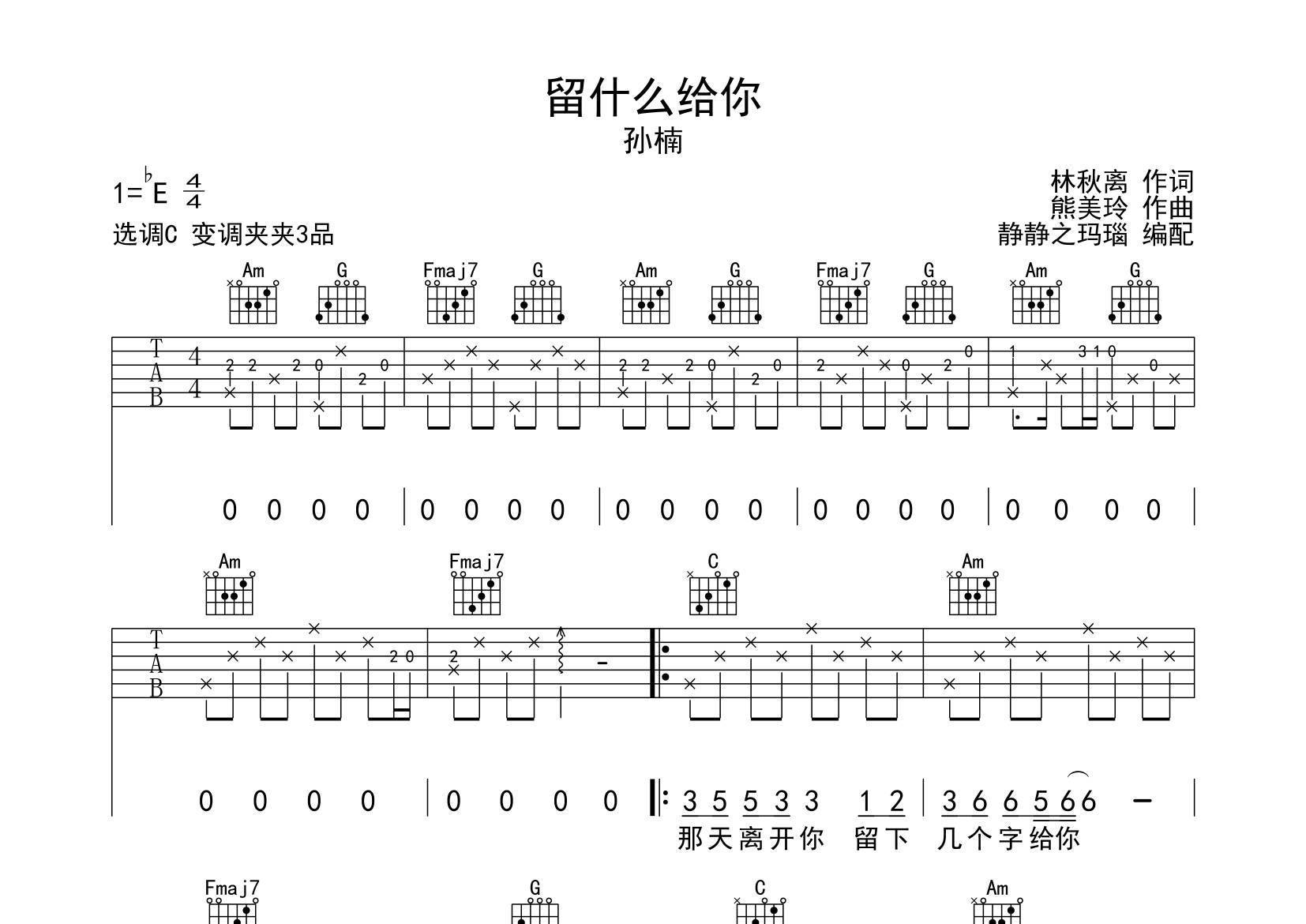 留什么给你吉他谱_孙楠_C调弹唱六线谱_静静之玛瑙上传