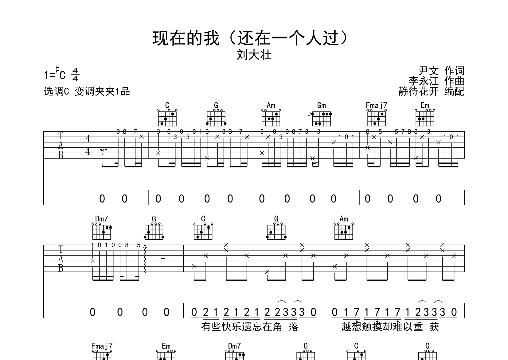 现在的我吉他谱_刘大壮_C调弹唱六线谱_静静之玛瑙上传
