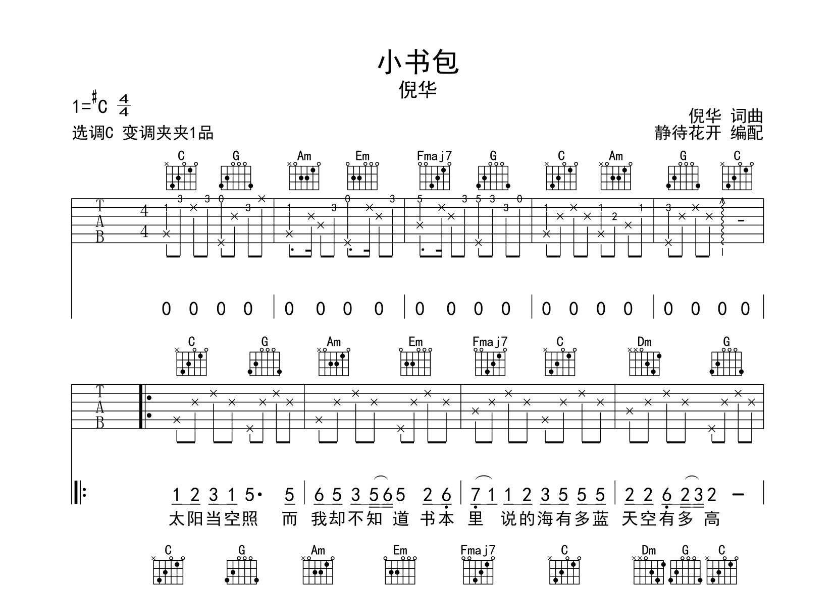 小书包吉他谱_倪华_C调弹唱六线谱_静静之玛瑙上传