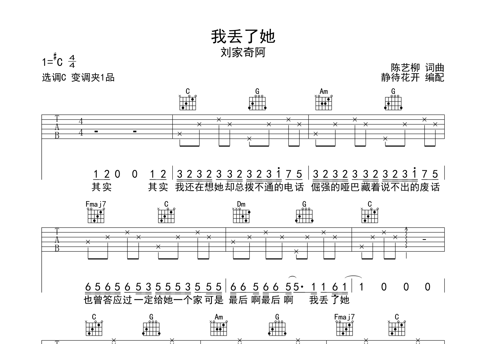 我丢了她吉他谱_刘家奇阿_C调弹唱六线谱_静静之玛瑙上传