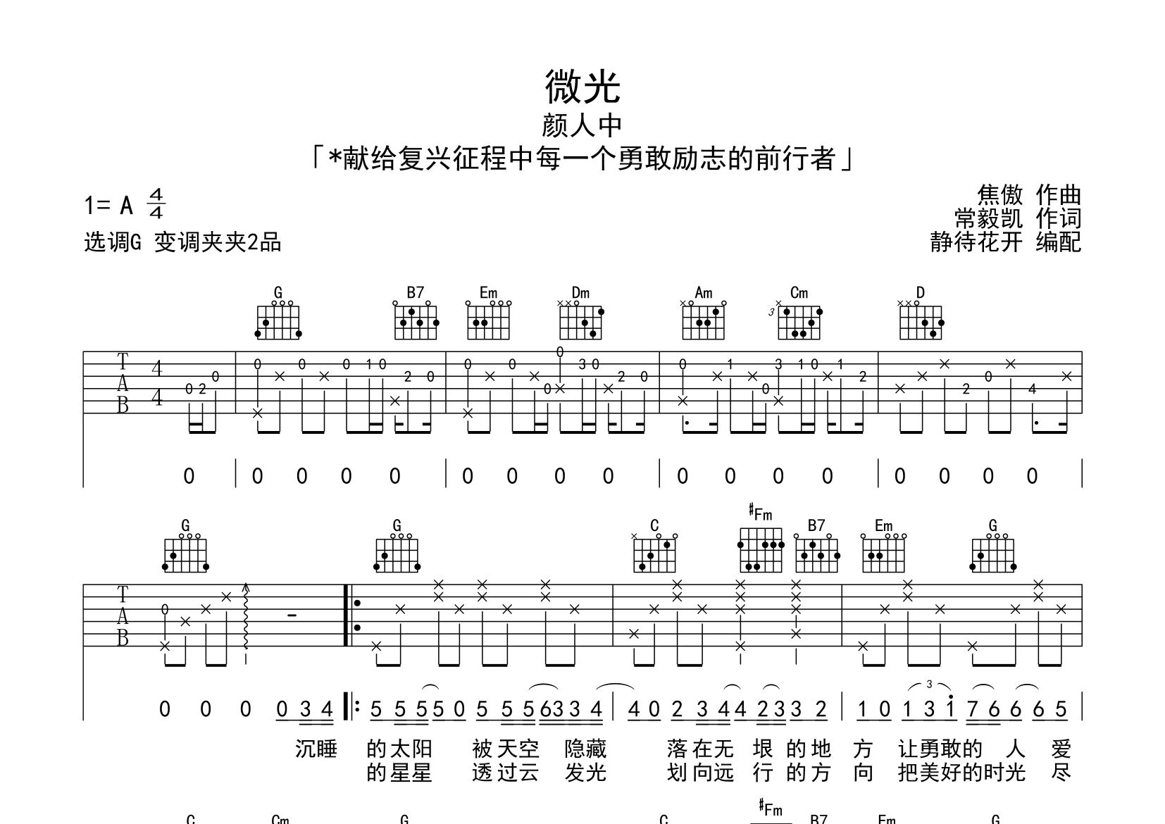 微光吉他谱_颜人中_G调弹唱六线谱_静静之玛瑙上传