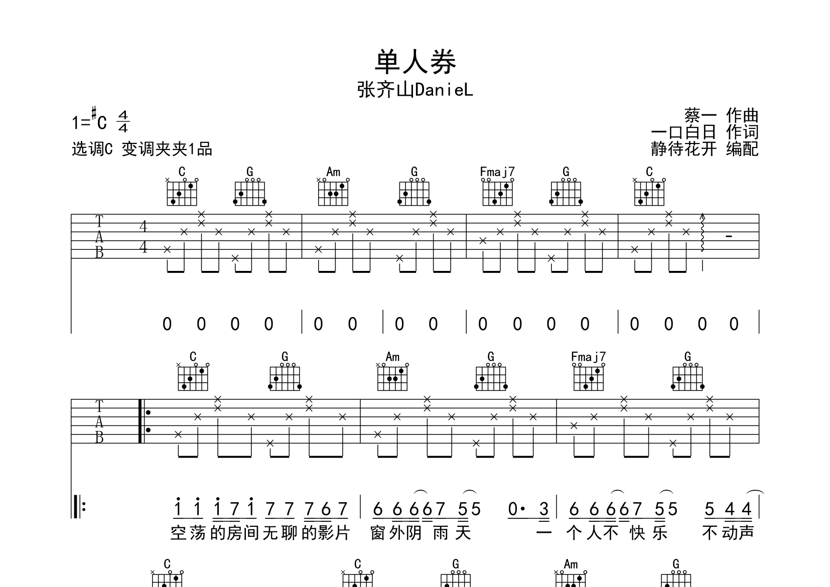 单人券吉他谱_张齐山DanieL_C调弹唱六线谱_静静之玛瑙上传