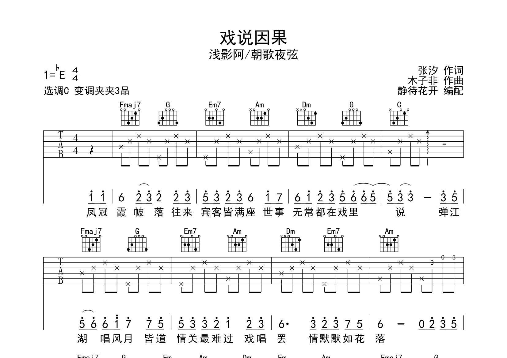 戏说因果吉他谱_浅影阿_C调弹唱六线谱_静静之玛瑙上传