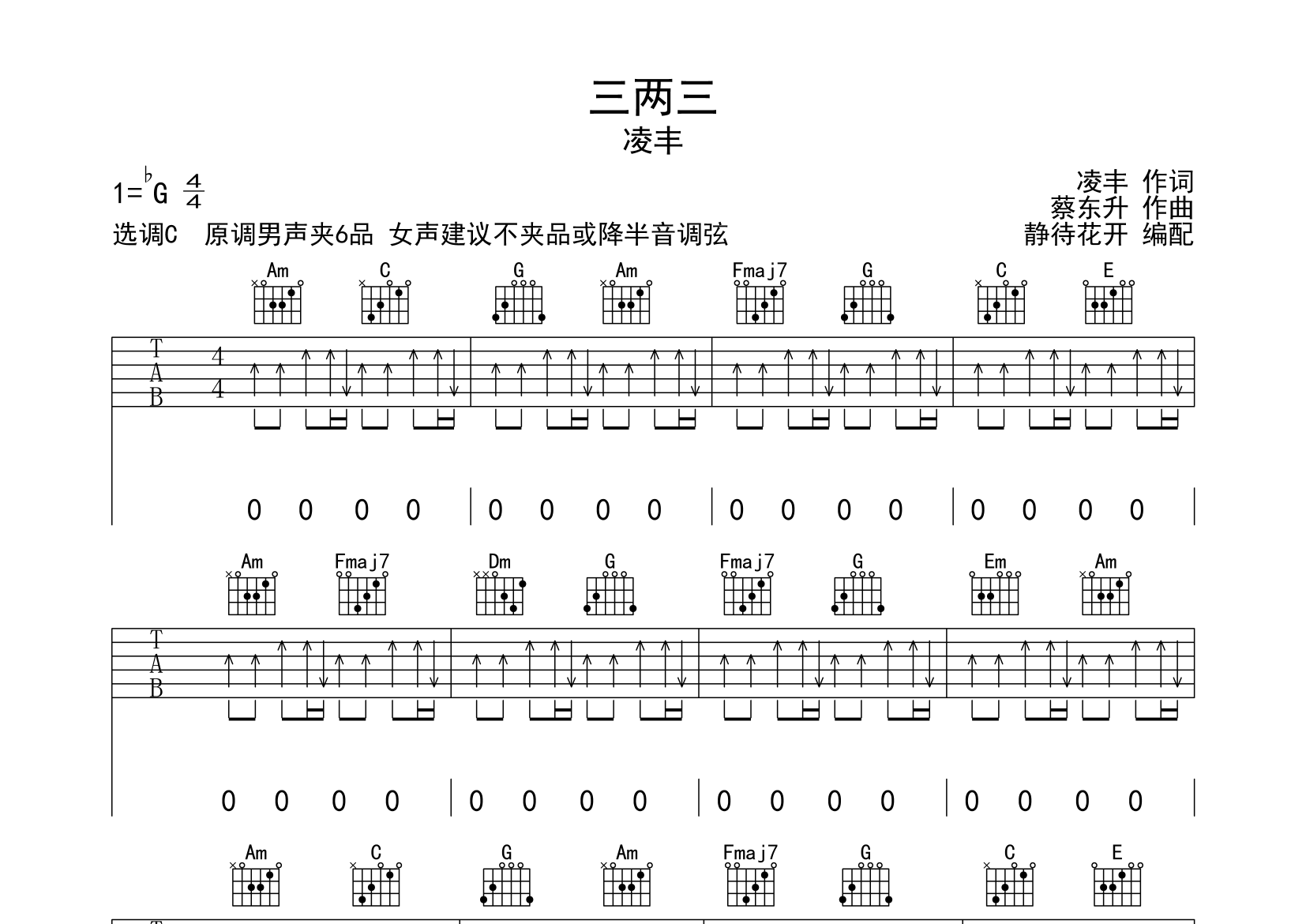 三两三吉他谱_凌丰_C调弹唱六线谱_静静之玛瑙上传