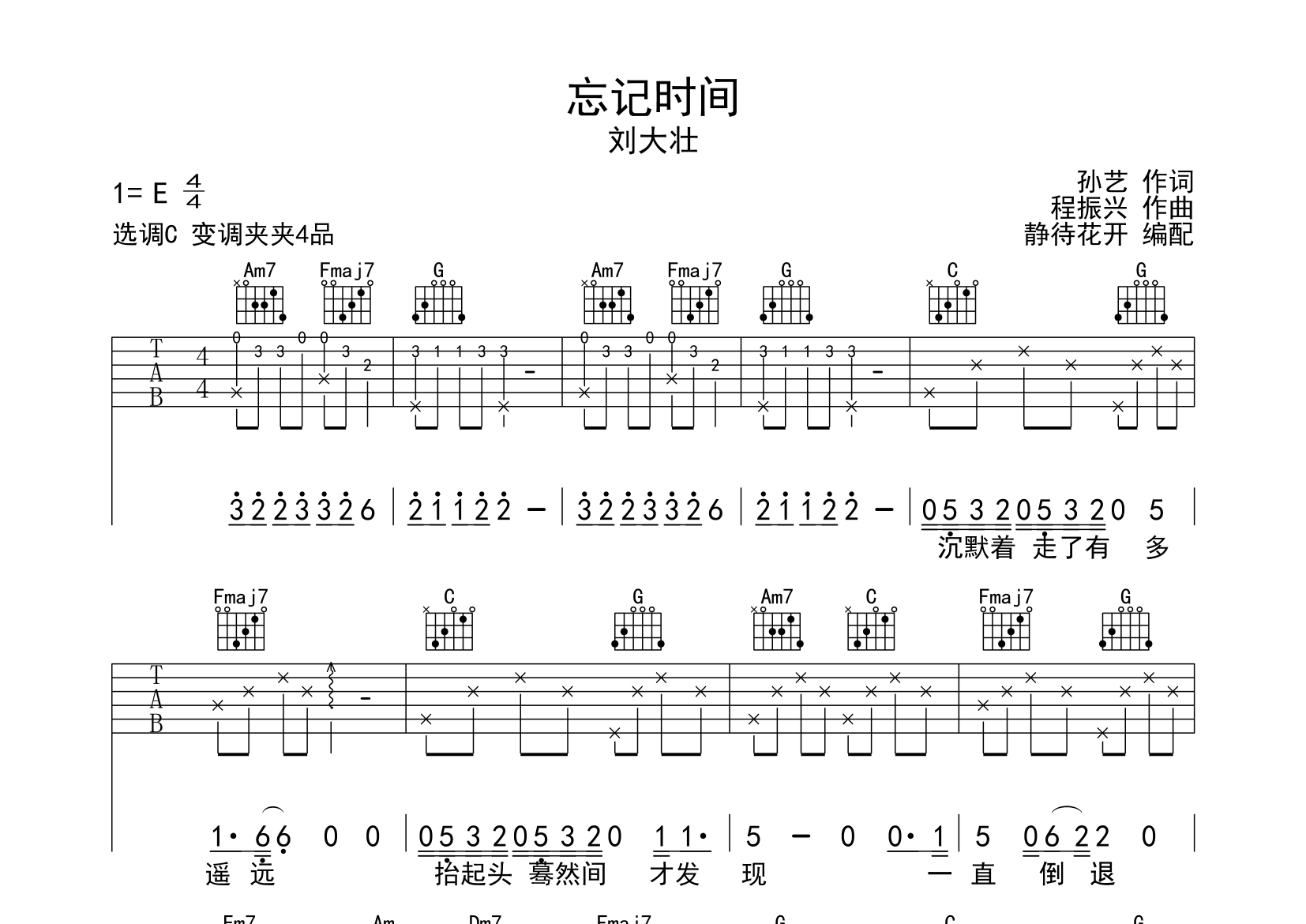 忘记时间吉他谱_刘大壮_C调弹唱六线谱_静静之玛瑙上传