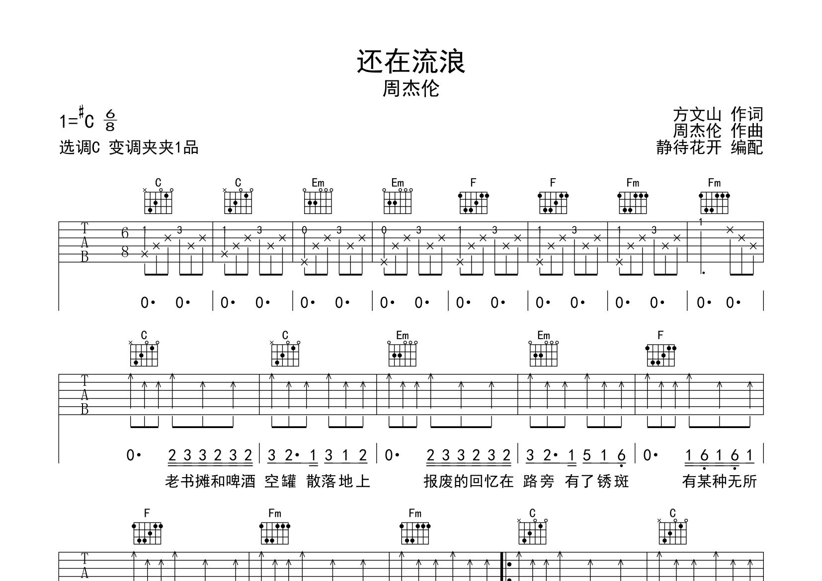 还在流浪吉他谱_周杰伦_C调弹唱六线谱_静静之玛瑙上传