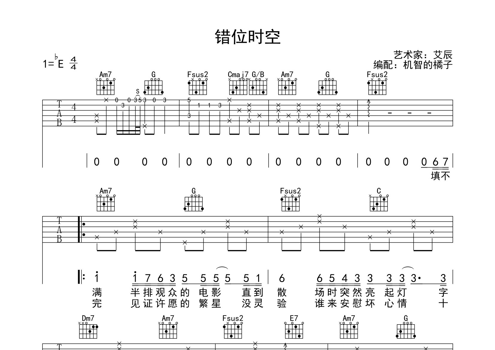 错位时空吉他谱_艾辰_c调弹唱六线谱_机智的橘子上传