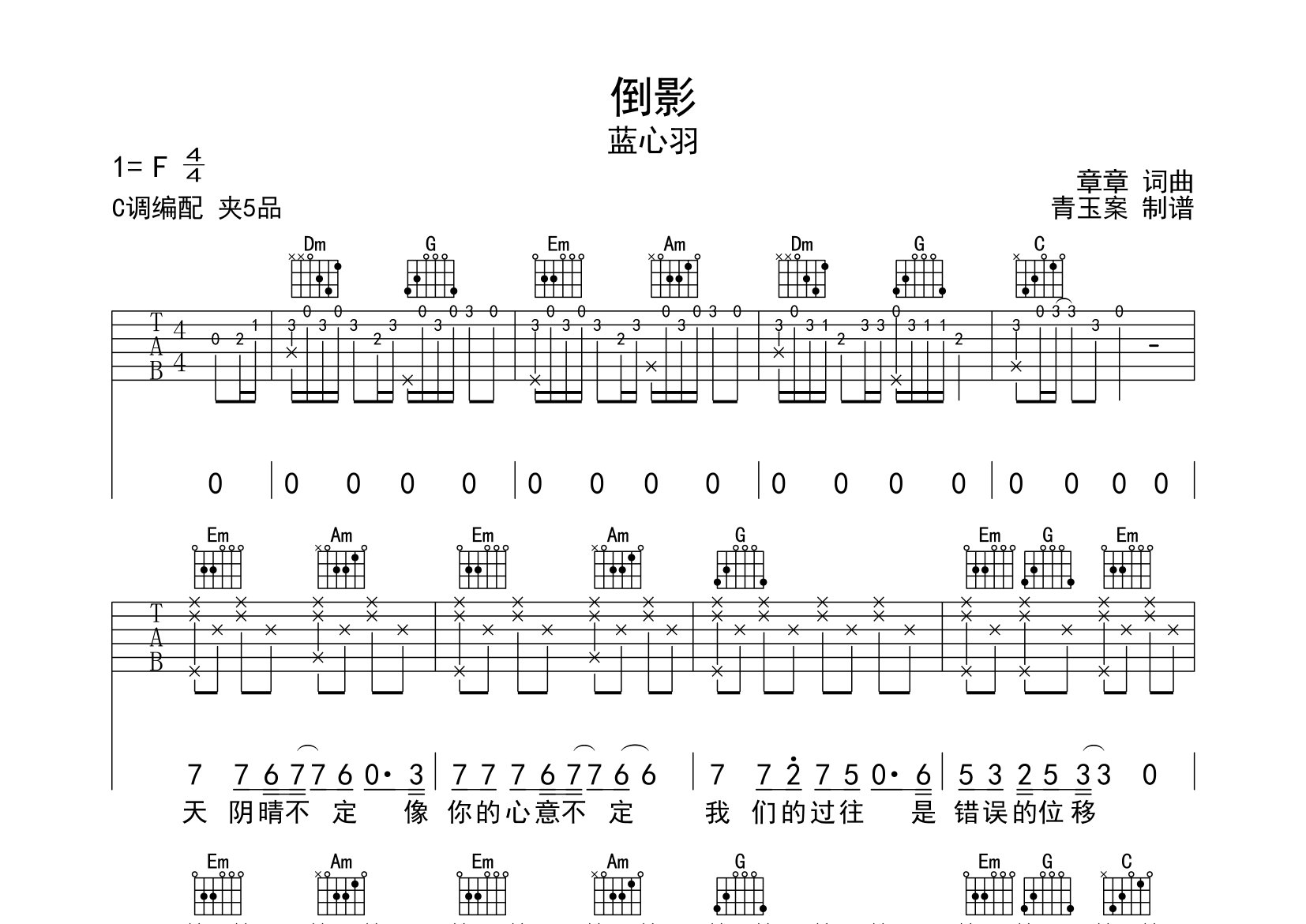 倒影吉他谱_蓝心羽_C调弹唱六线谱_青玉案上传