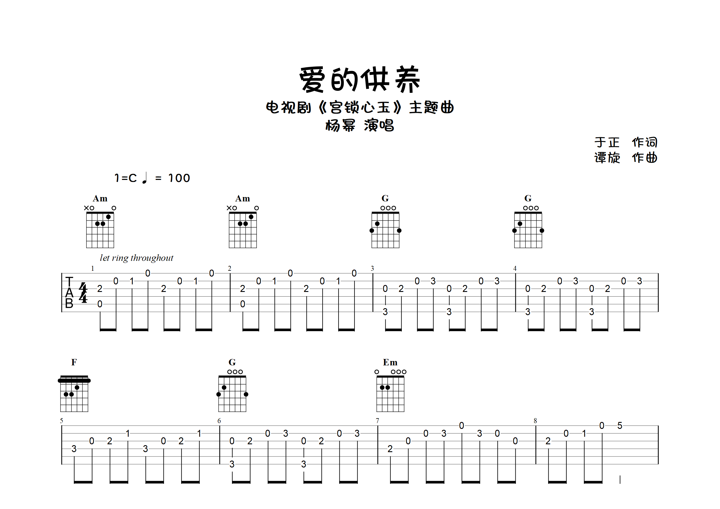 愛的供養指彈吉他譜_楊冪_獨奏六線譜_彈走魚尾紋上傳