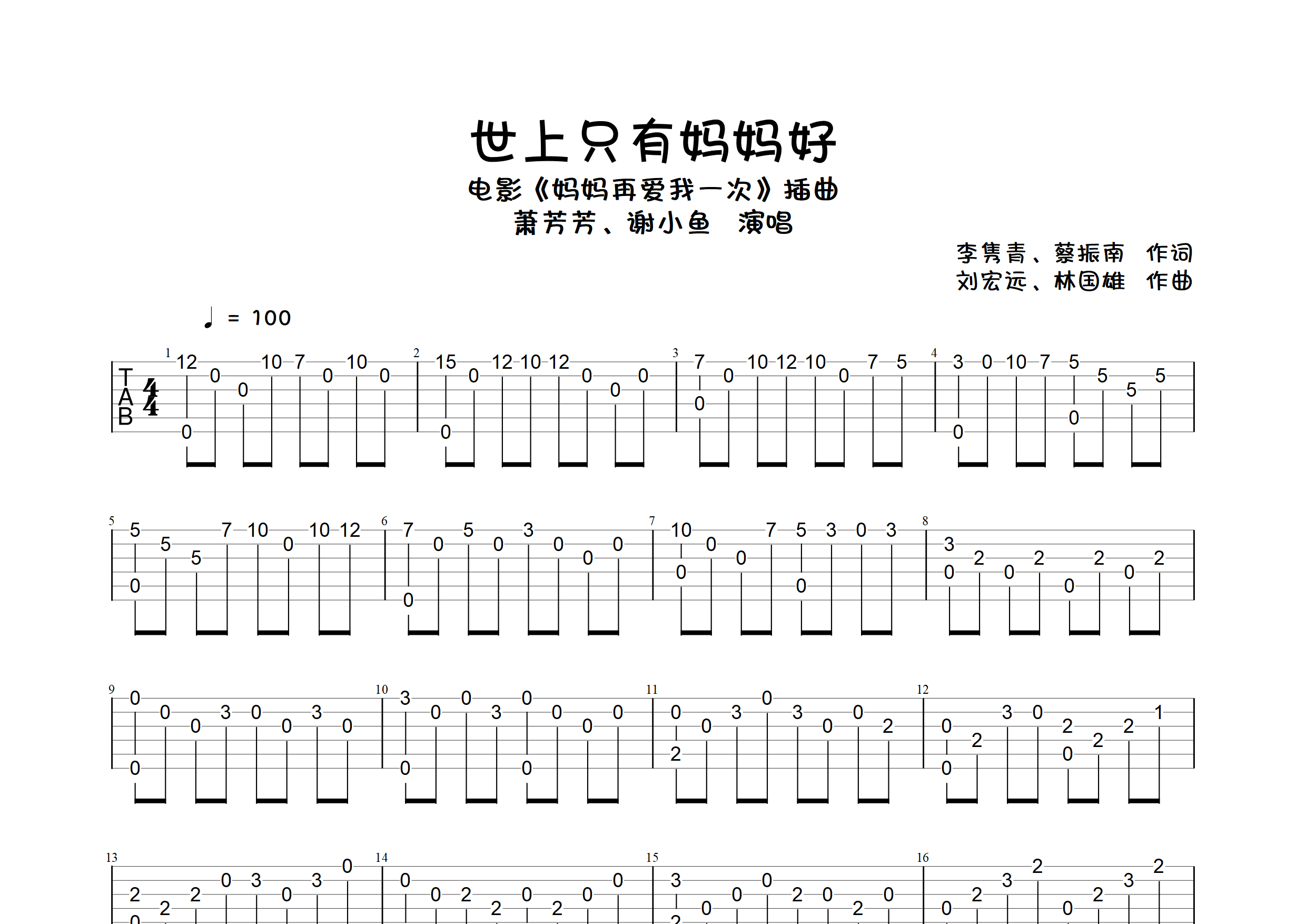 世上只有妈妈好指弹吉他谱_萧芳芳/谢小鱼_独奏六线谱_弹走鱼尾纹上传
