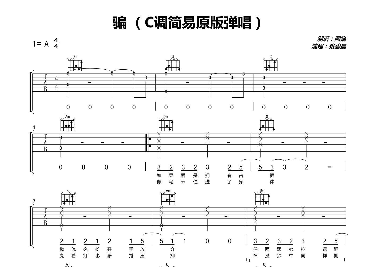 骗吉他谱_张碧晨_C调弹唱六线谱_圆猫上传