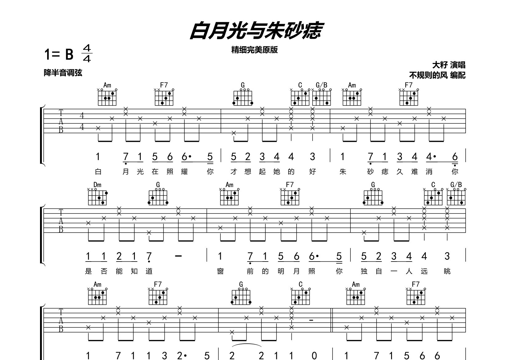 白月光与朱砂痣吉他谱_大籽_C调弹唱六线谱_圆猫上传