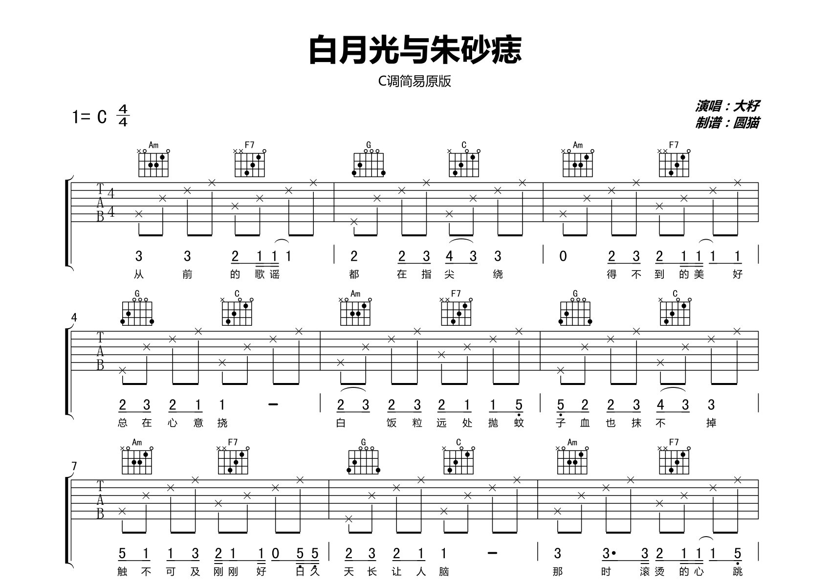 白月光与朱砂痣吉他谱_大籽_C调弹唱六线谱_圆猫上传