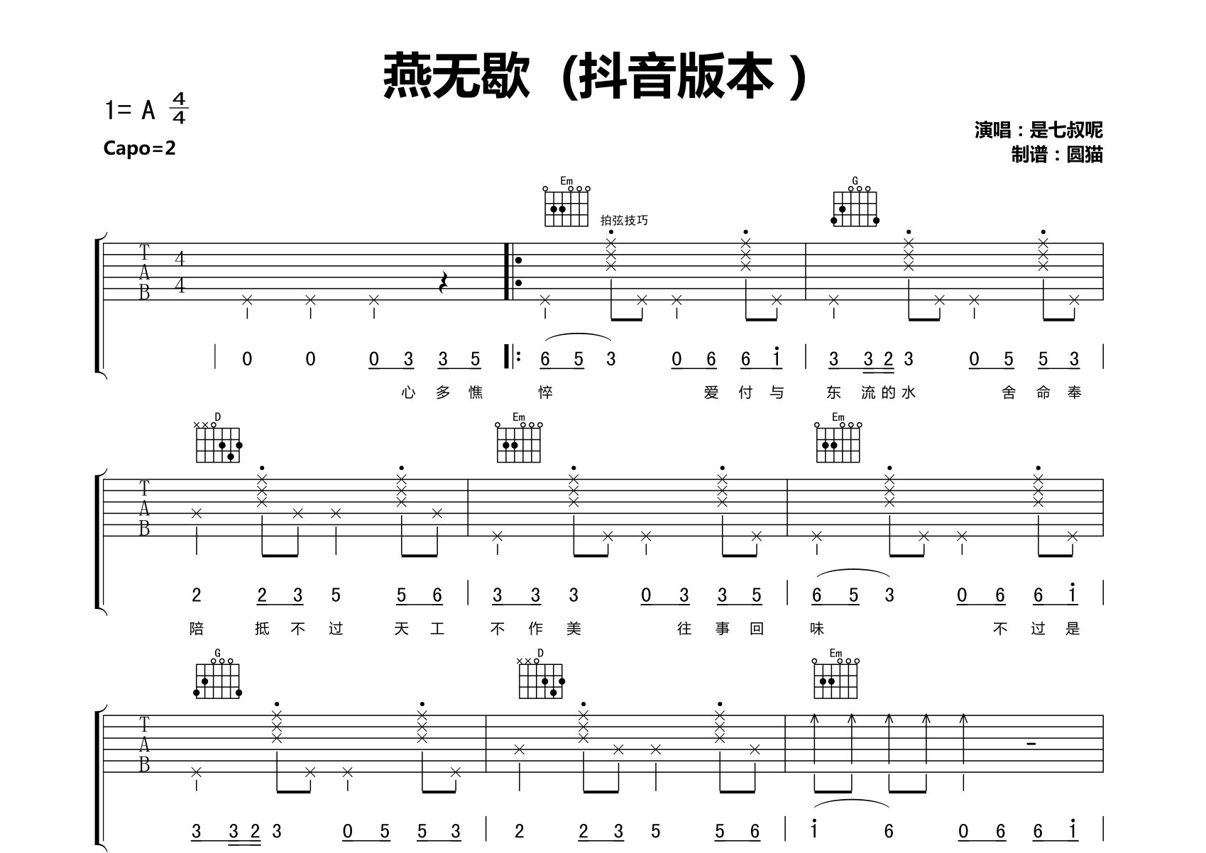 燕无歇吉他谱_是七叔呢_G调弹唱六线谱_圆猫上传