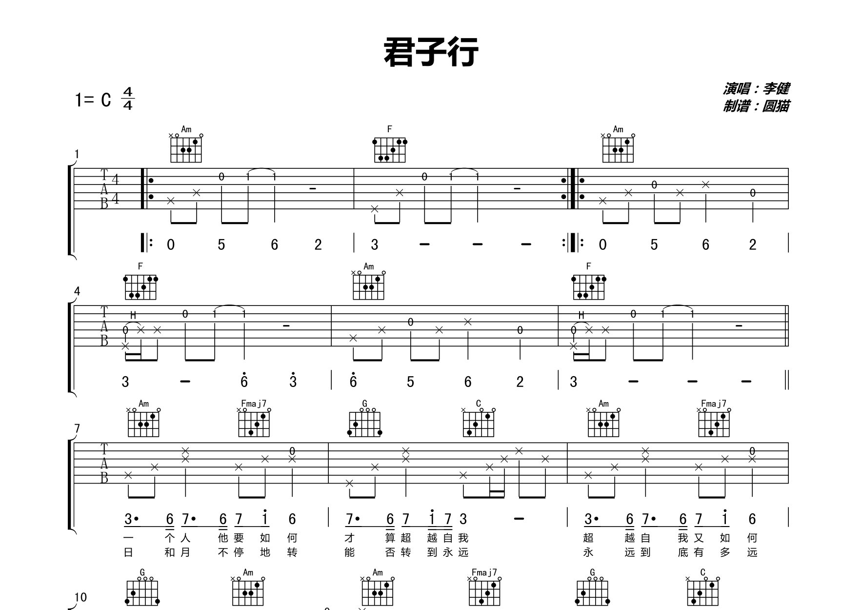 君子行吉他谱_李健_C调弹唱六线谱_圆猫上传