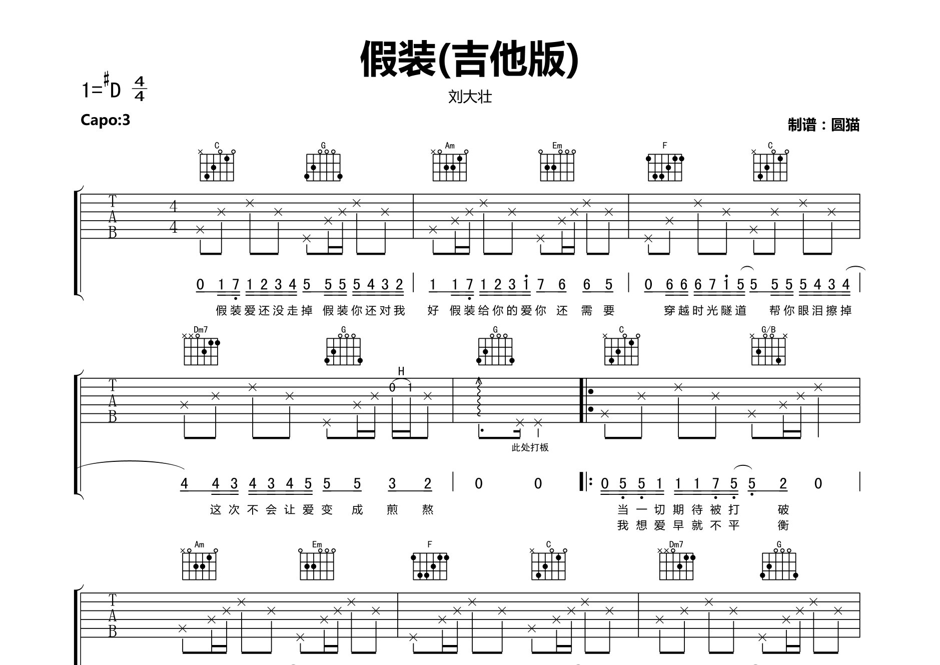 假装吉他谱_刘大壮_C调弹唱六线谱_圆猫上传