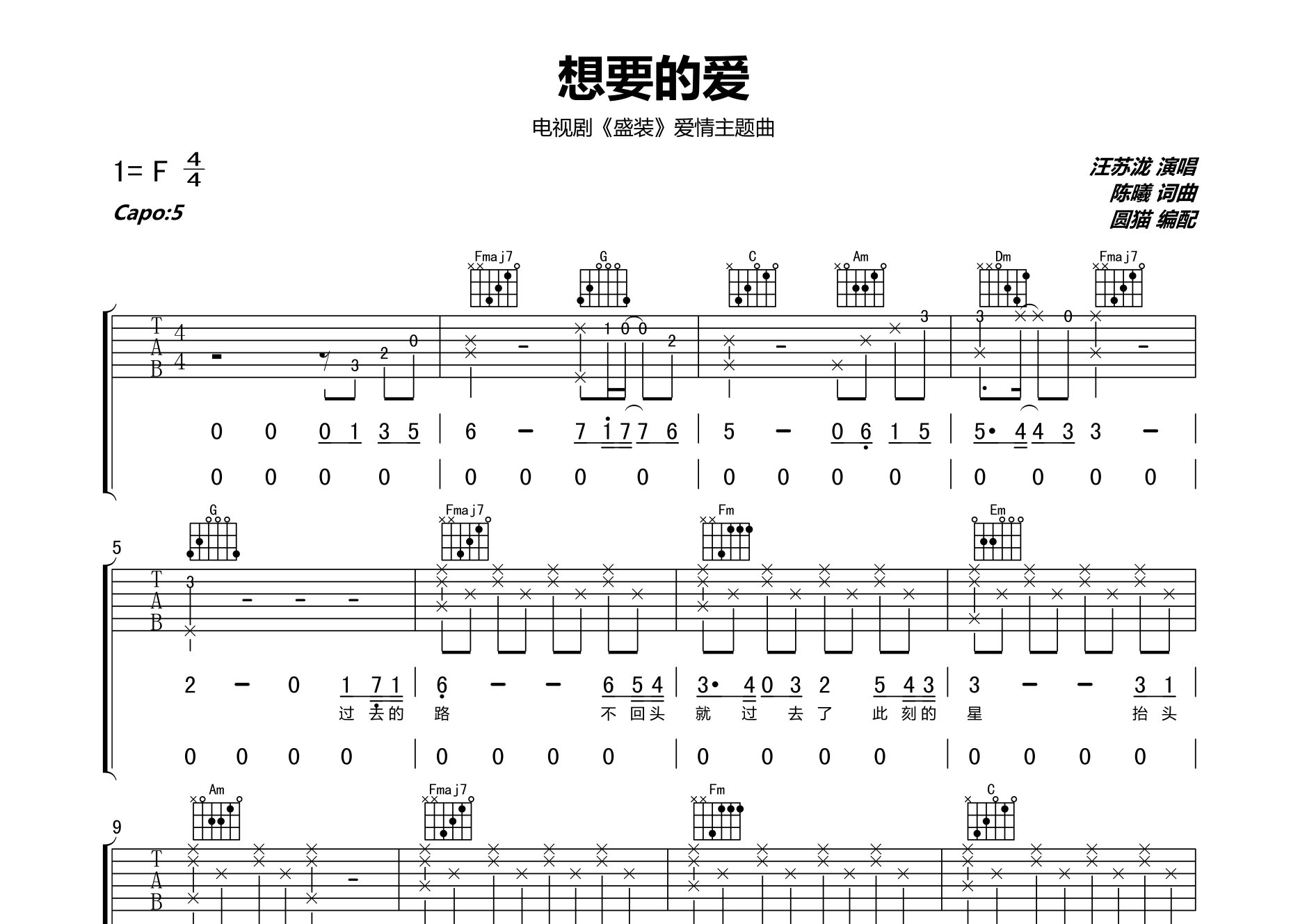 想要的爱吉他谱_汪苏泷_C调弹唱六线谱_圆猫上传