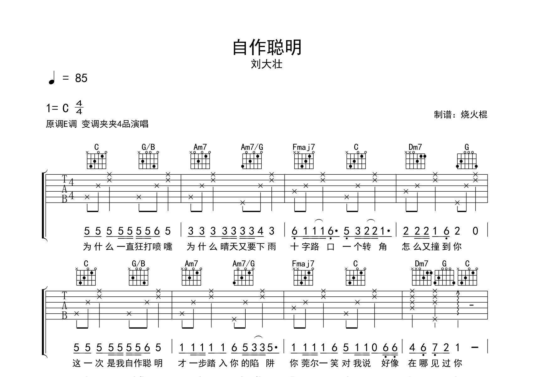 自作聪明吉他谱_刘大壮_C调弹唱六线谱_烧火棍上传