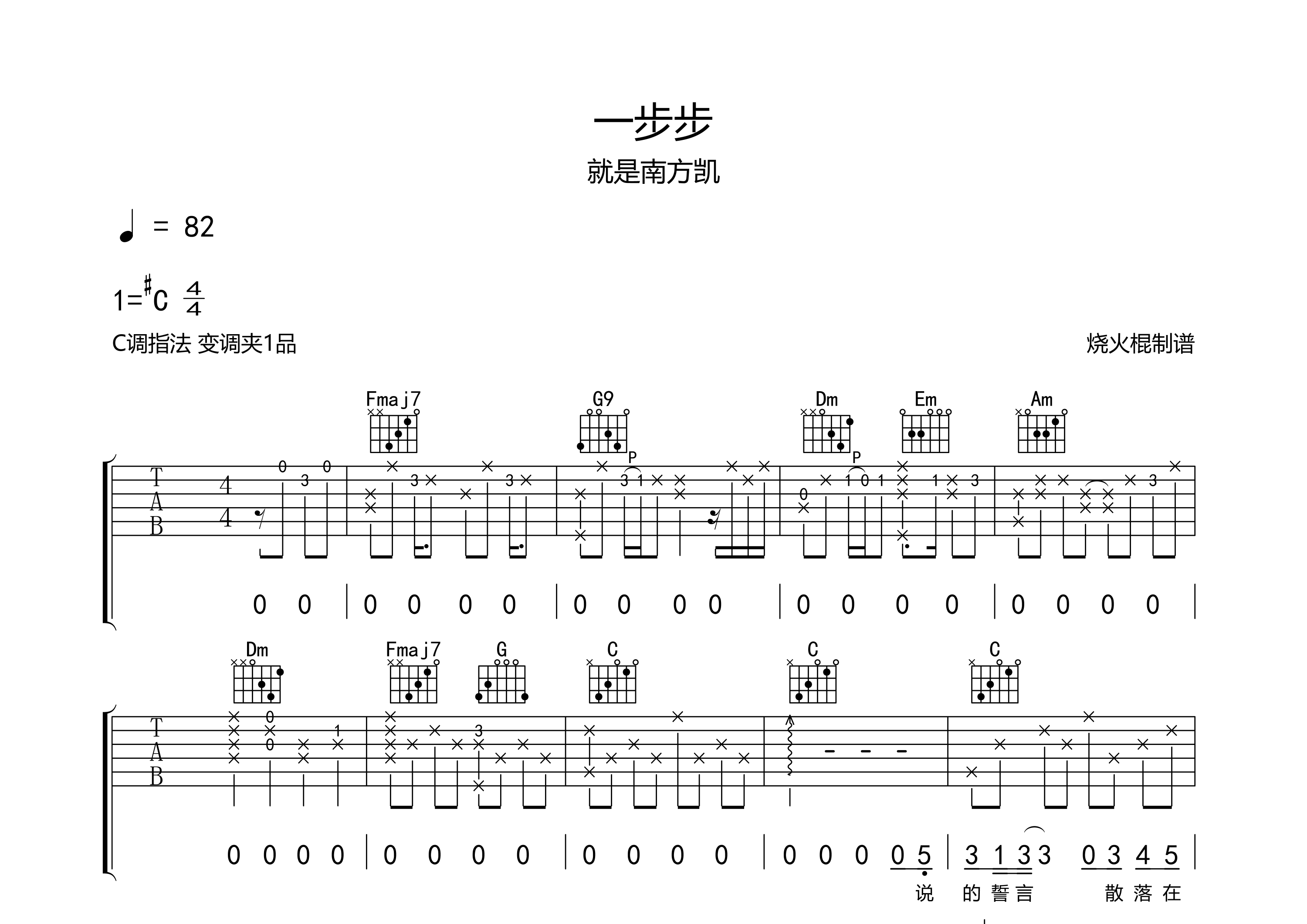 一步步吉他谱_就是南方凯_C调弹唱六线谱_烧火棍上传