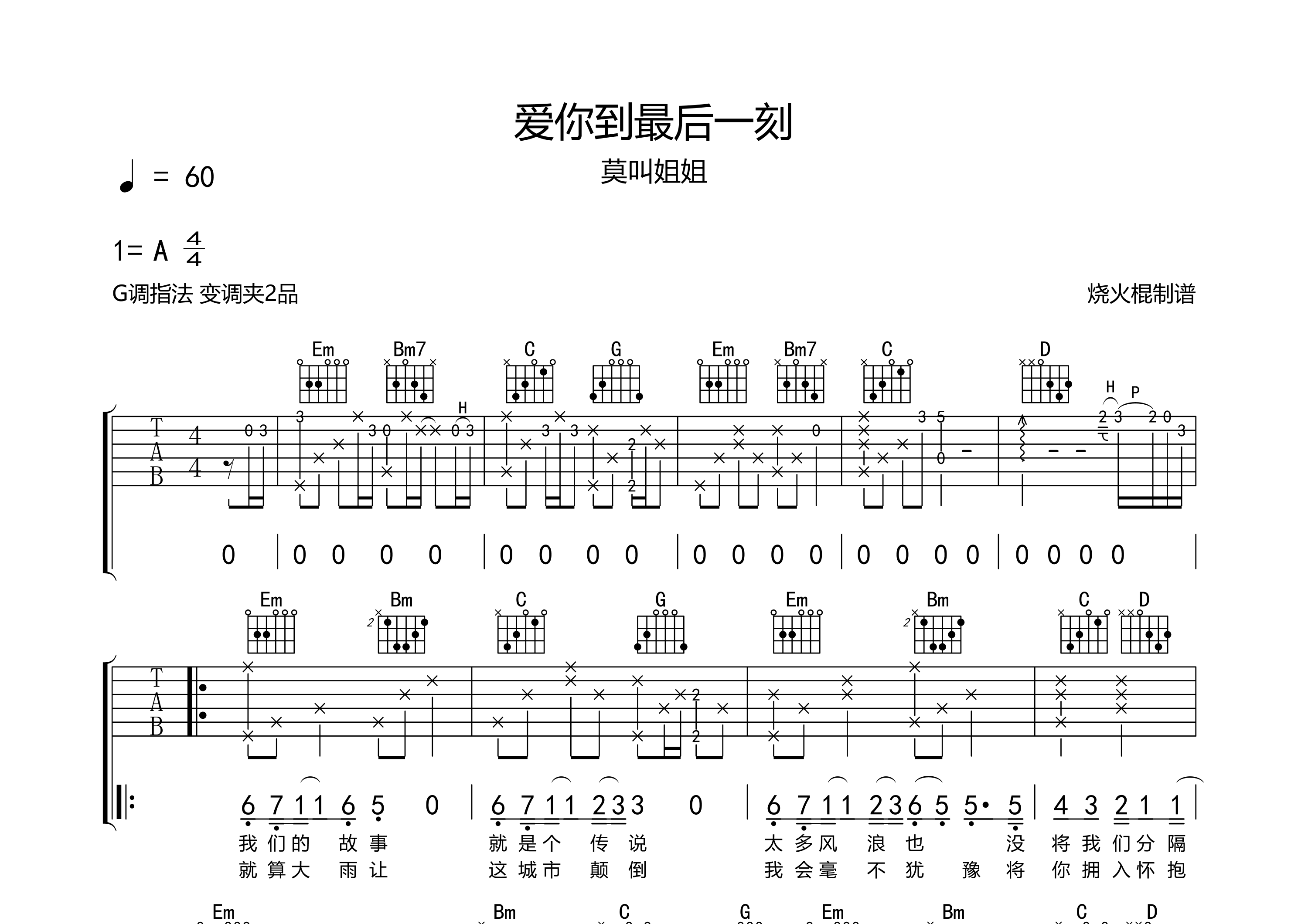 爱你到最后一刻吉他谱_莫叫姐姐_G调弹唱六线谱_烧火棍上传