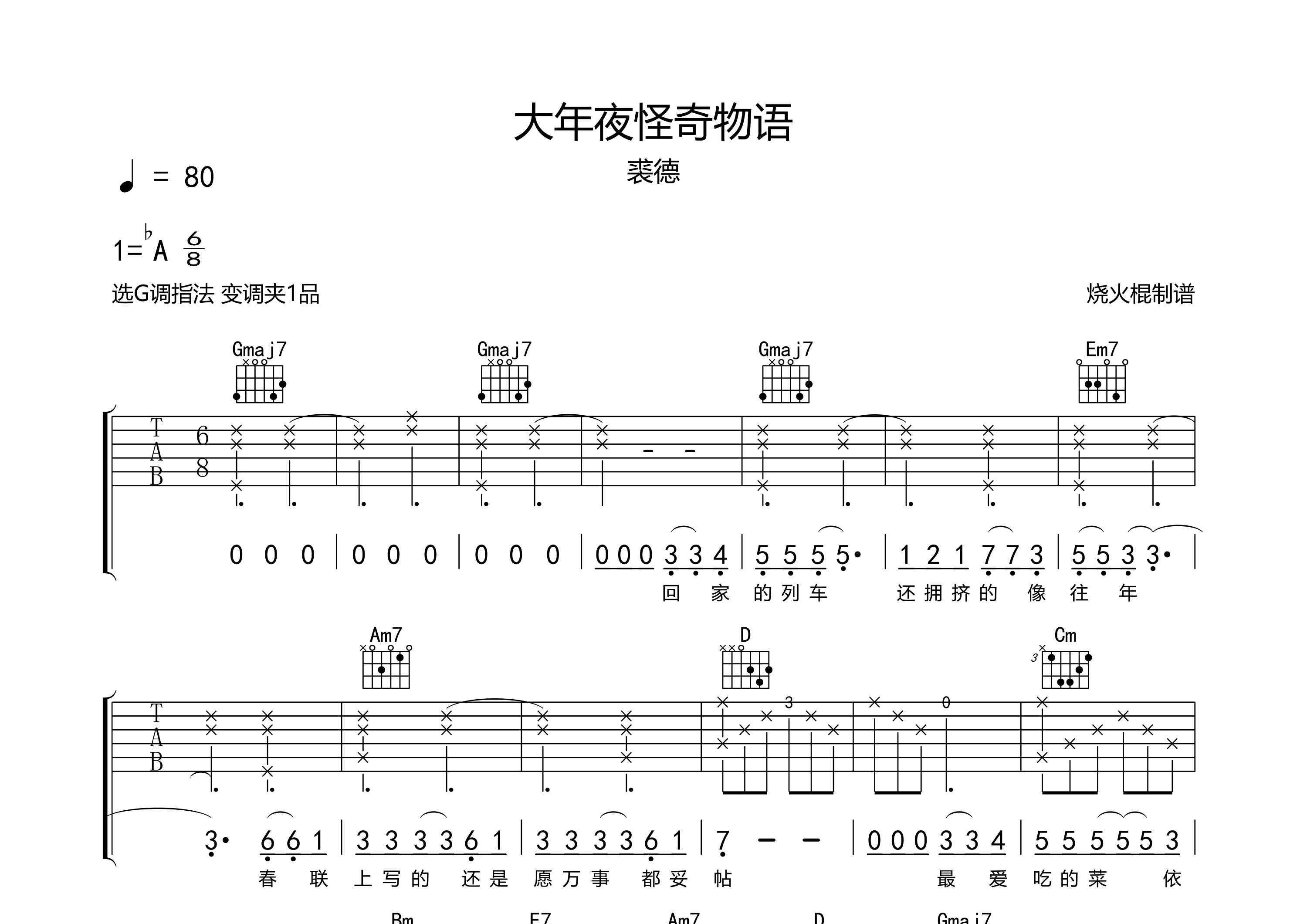 大年夜怪奇物语吉他谱_裘德_G调弹唱六线谱_烧火棍上传
