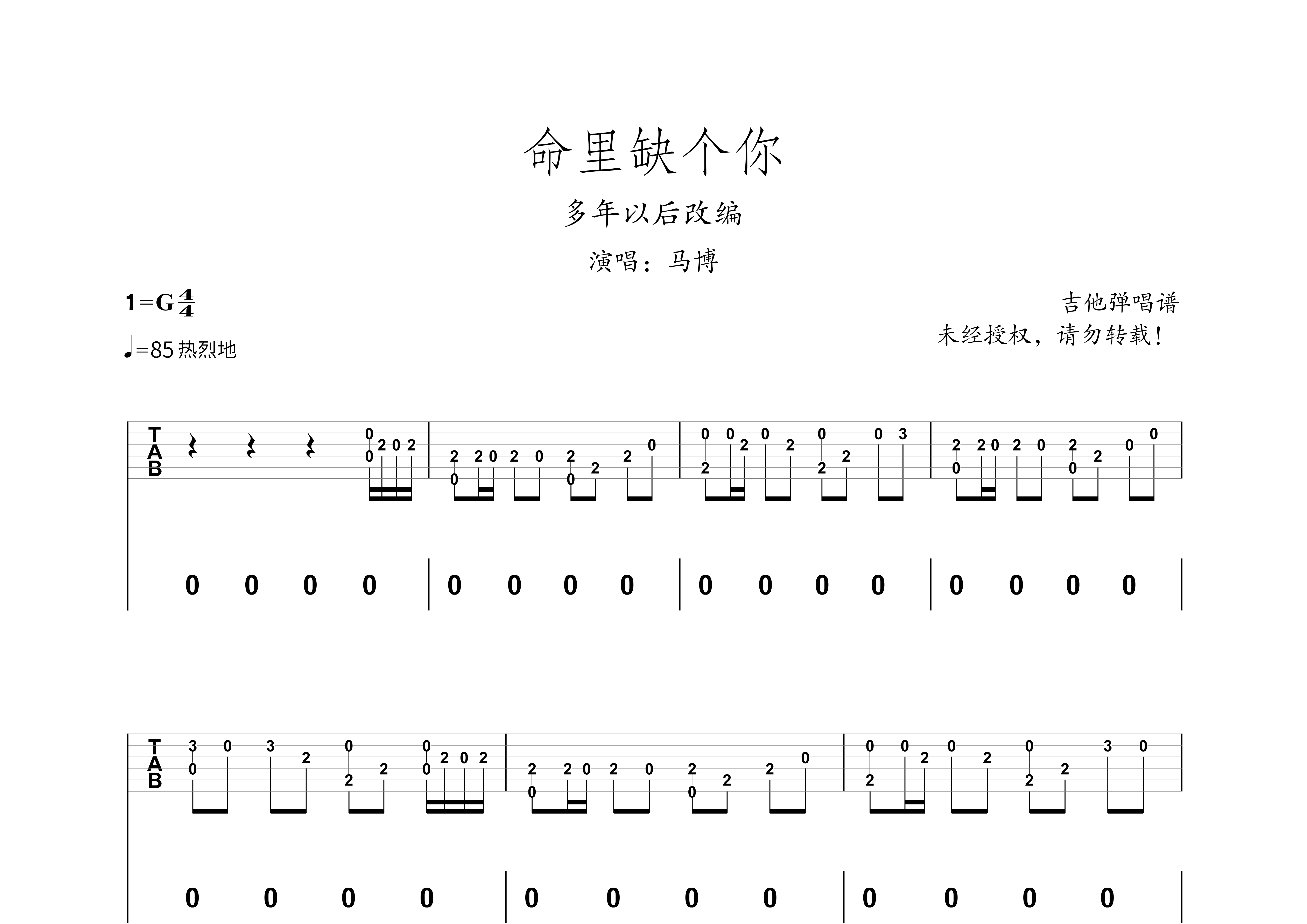 命里缺个你吉他谱_马博_G调弹唱六线谱_多年以后上传