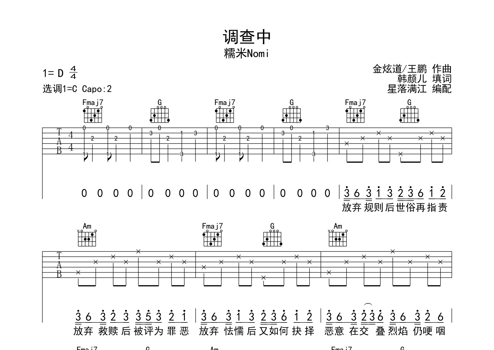 调查中吉他谱_糯米nomi_c调弹唱六线谱_星落满江上传