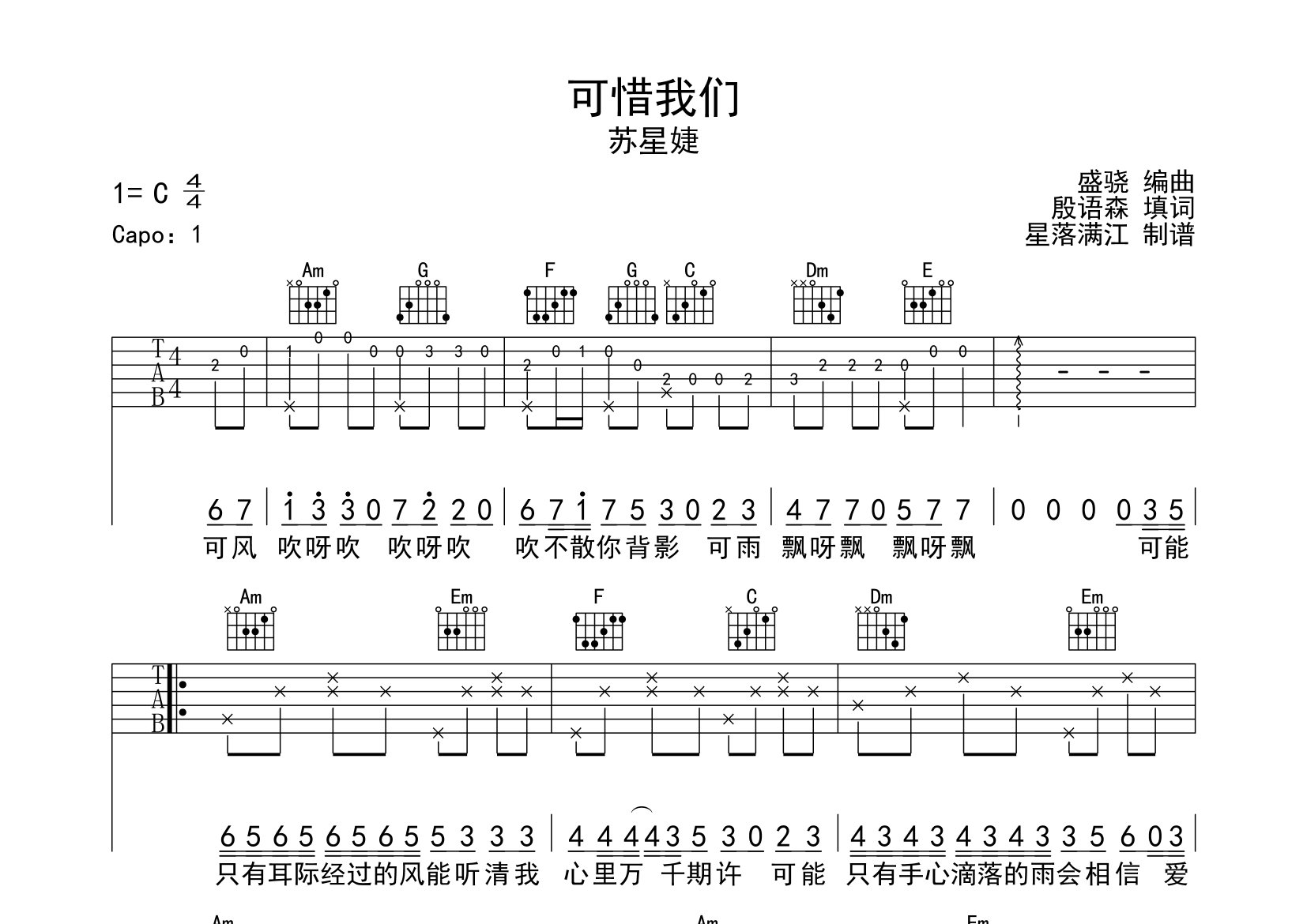 可惜我们吉他谱_苏星婕_C调弹唱六线谱_星落满江上传