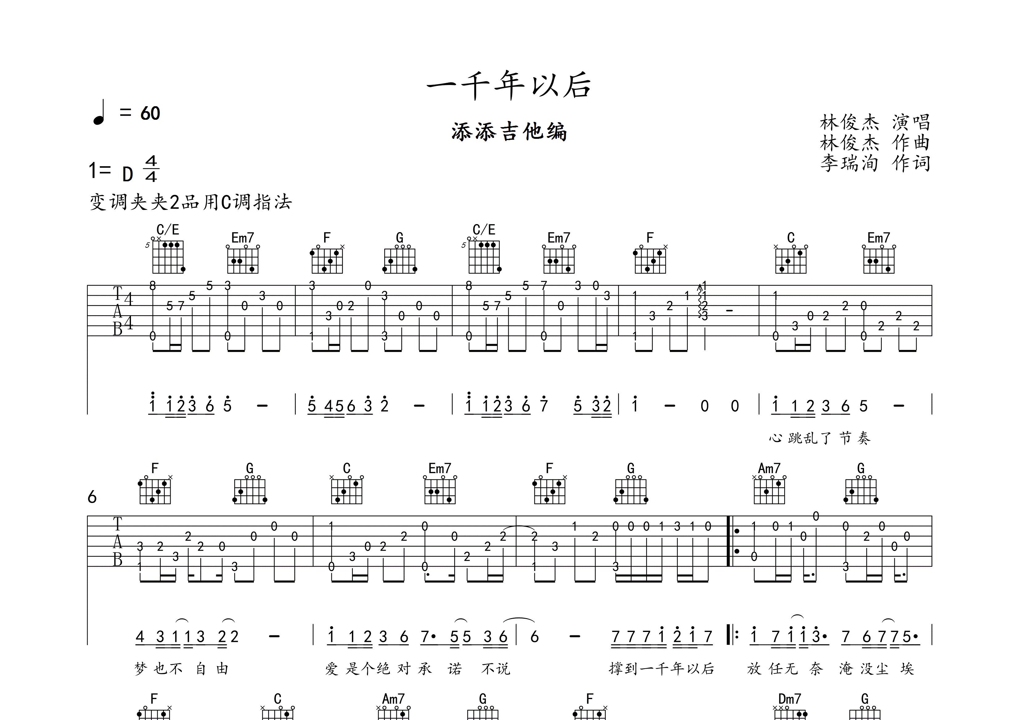 一千年以后指弹吉他谱_林俊杰_独奏六线谱_添添吉他上传
