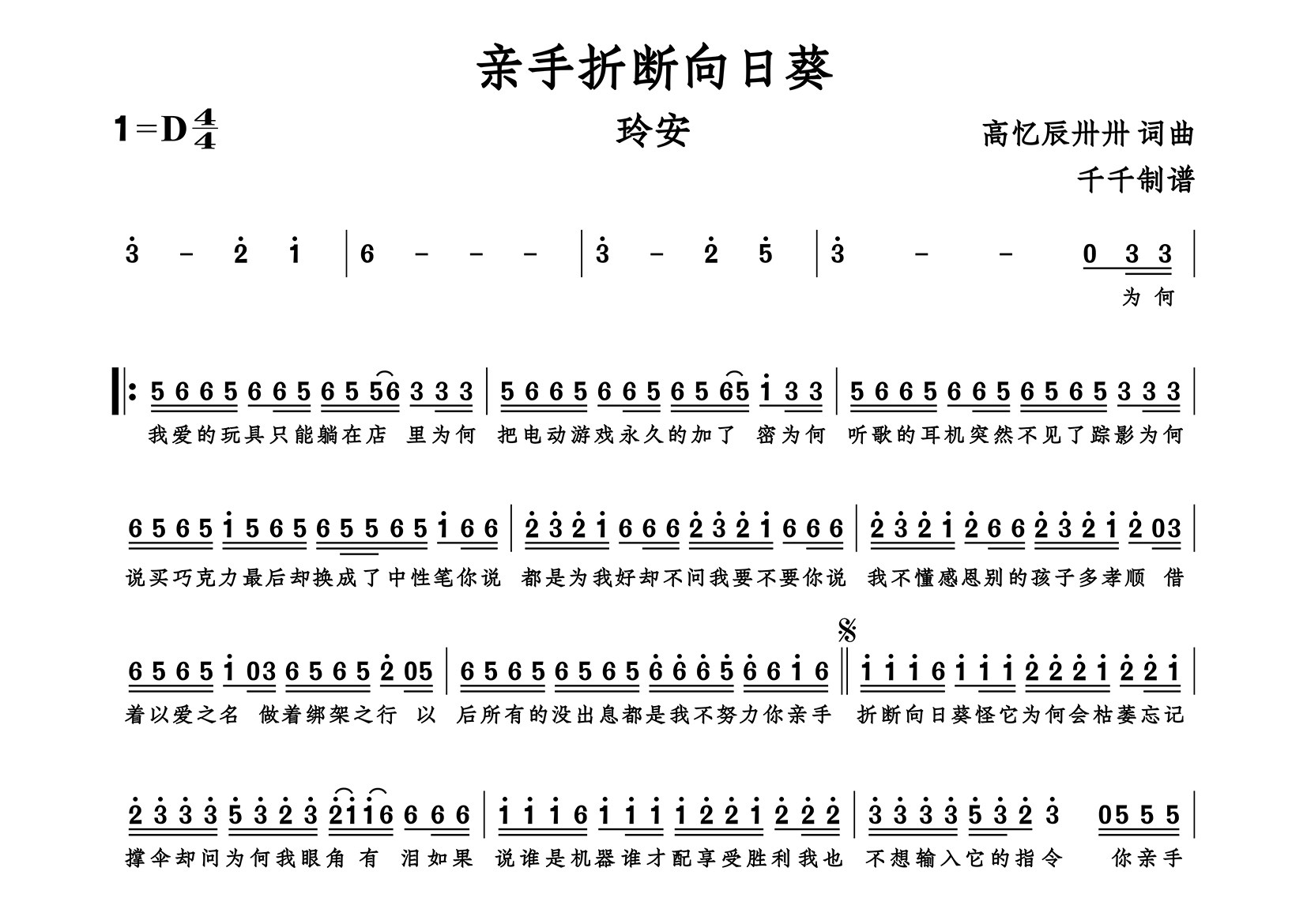 亲手折断向日葵简谱_玲安_歌曲简谱_千千曲谱上传