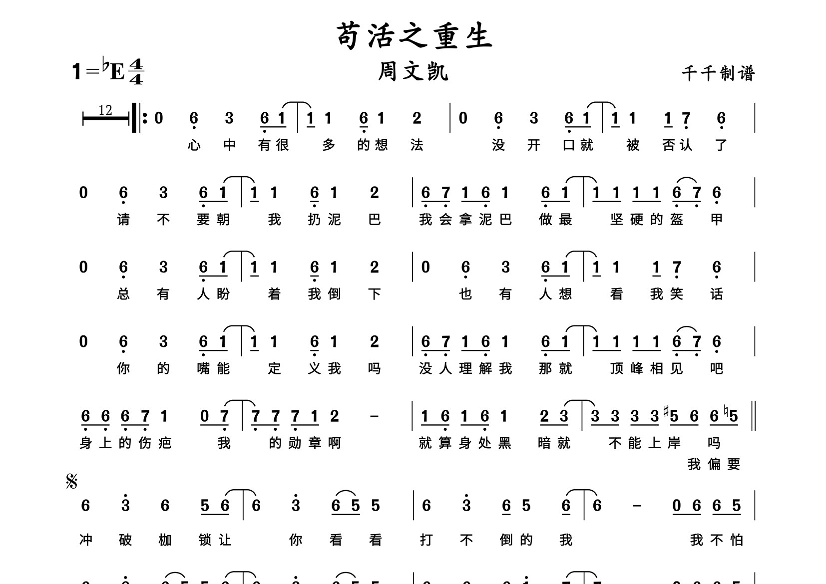 苟活之重生简谱_周文凯_歌曲简谱_千千曲谱上传
