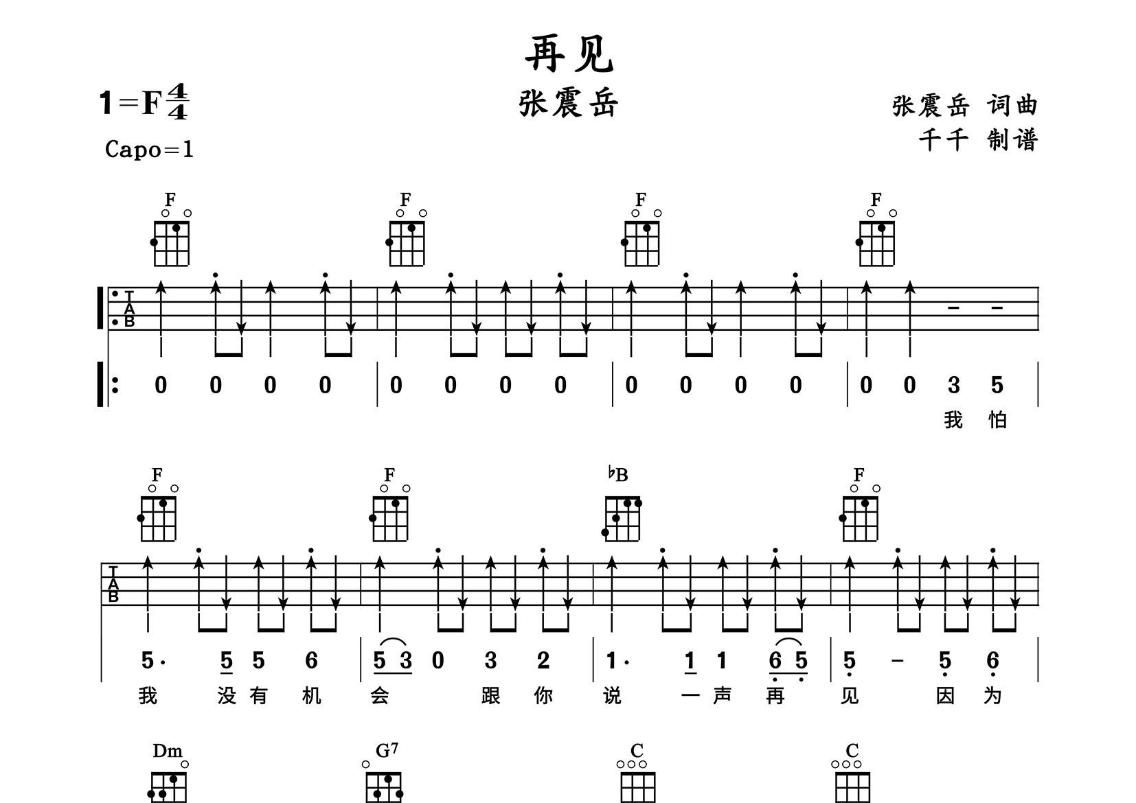 再见尤克里里谱_张震岳_F调弹唱谱_千千曲谱上传