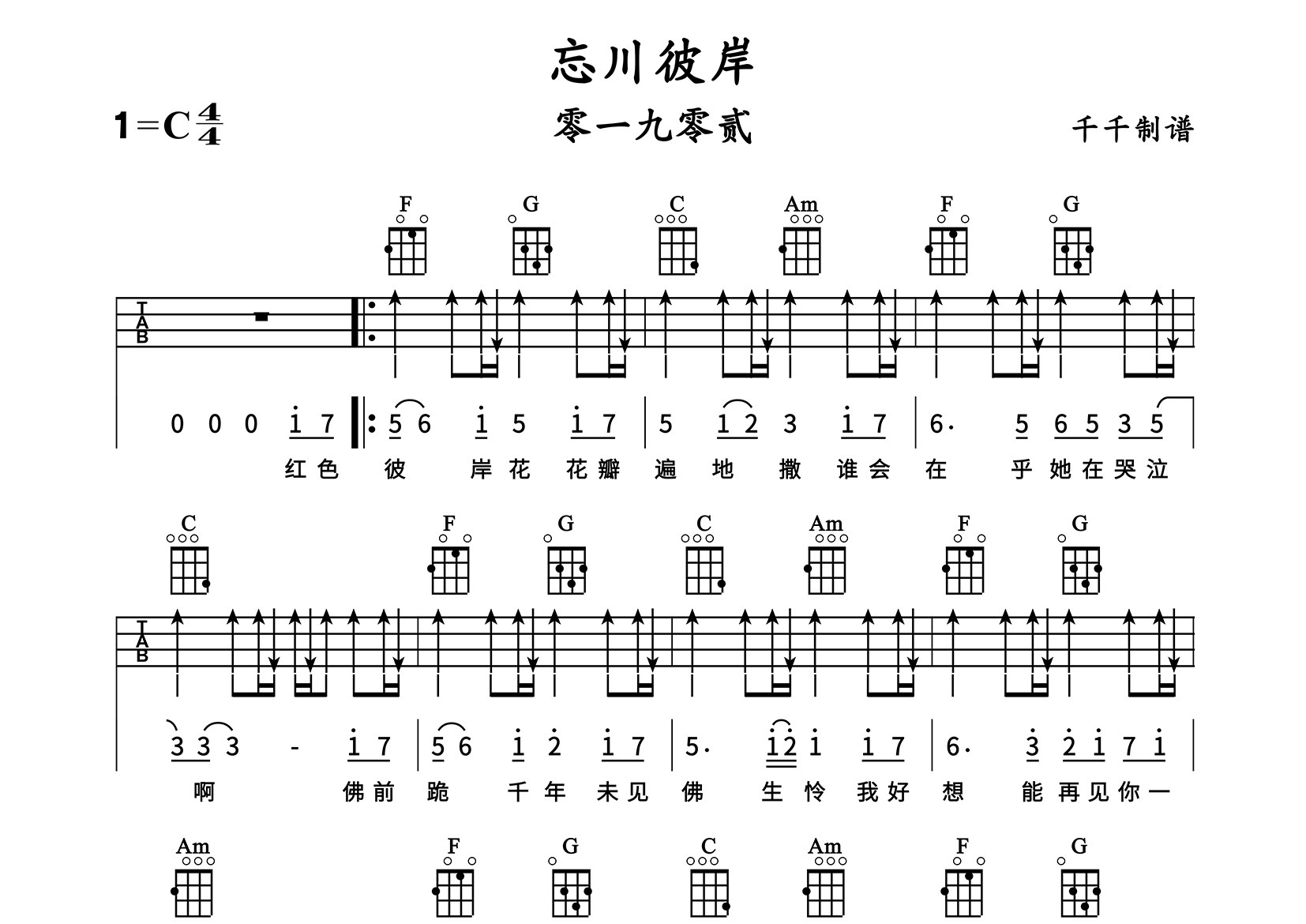 忘川彼岸尤克里里谱_零一九零贰_C调弹唱谱_千千曲谱上传