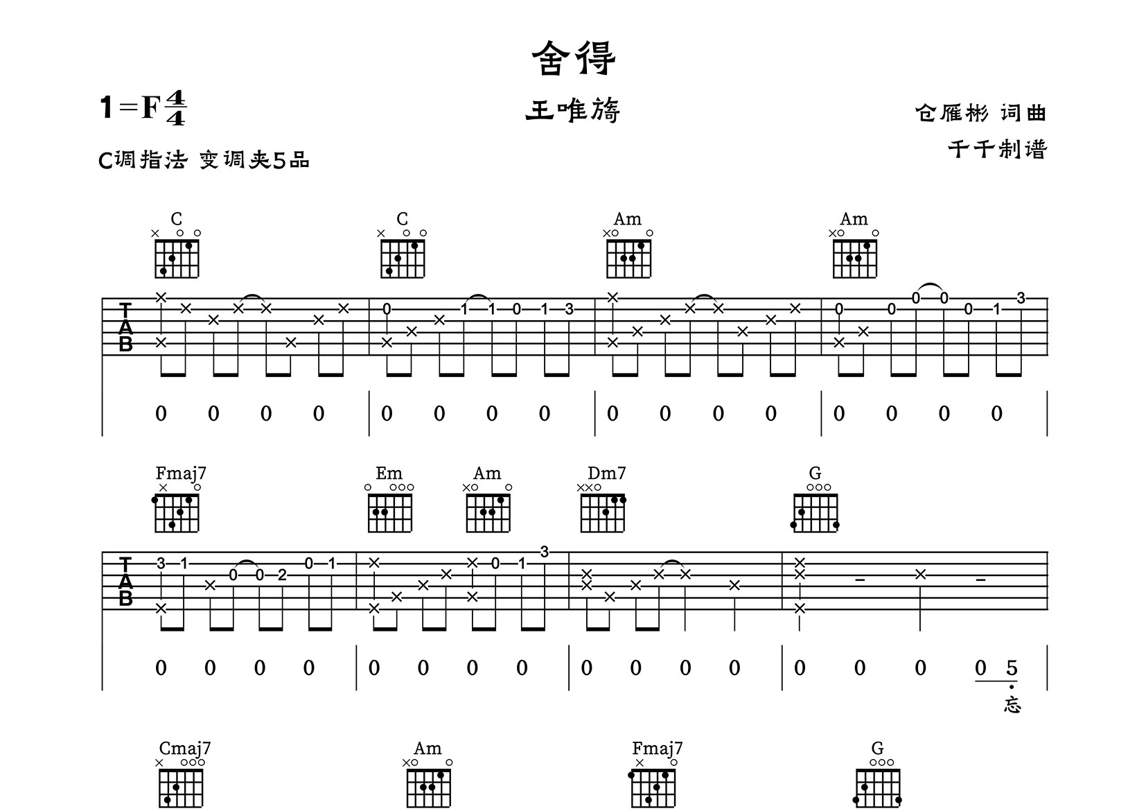 舍得吉他谱_王唯旖_C调弹唱六线谱_千千曲谱上传