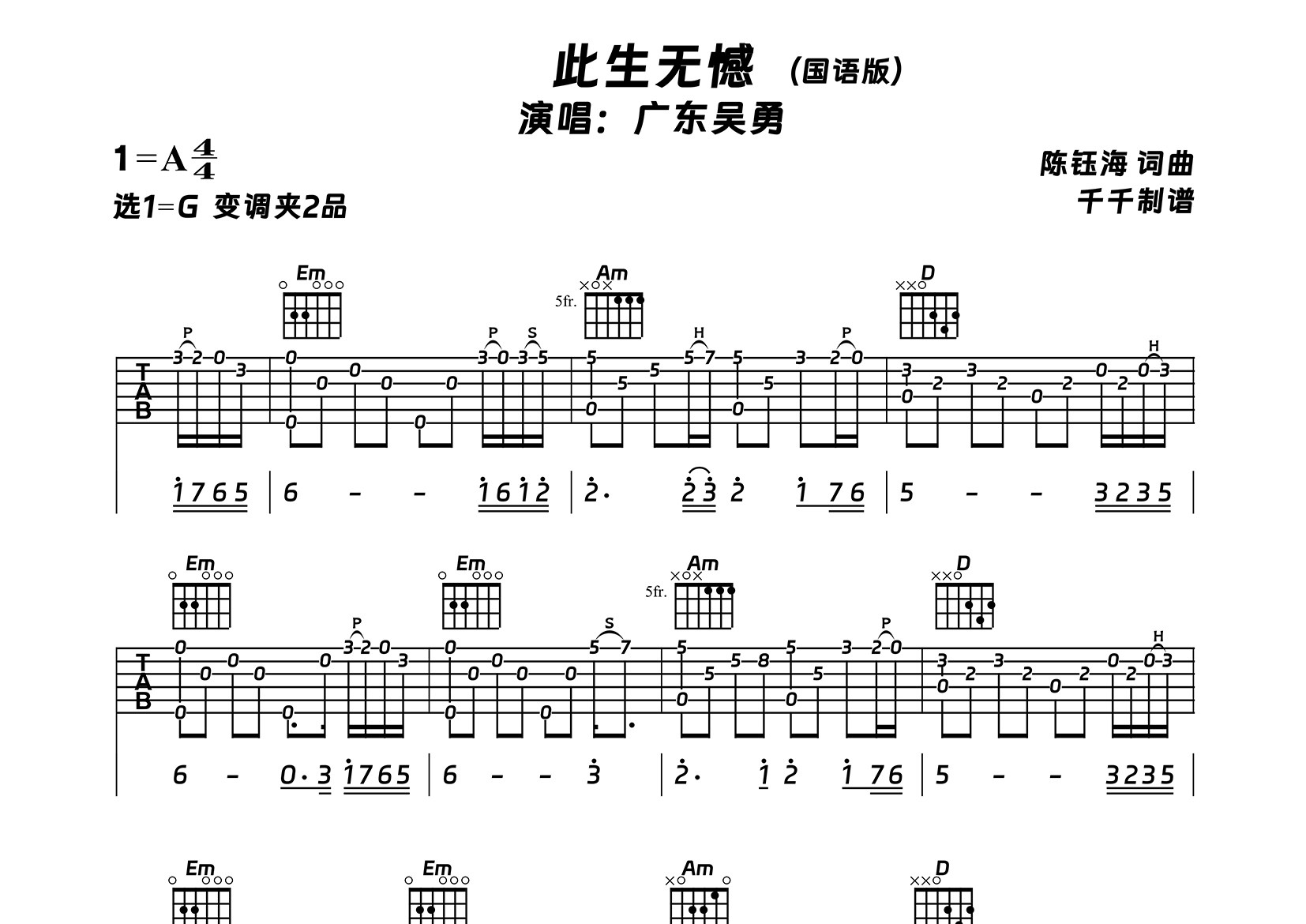 此生无憾吉他谱_广东吴勇_G调弹唱六线谱_千千曲谱上传