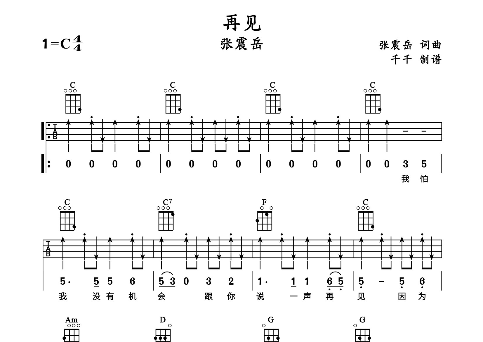 再见尤克里里谱_张震岳_C调弹唱谱_千千曲谱上传
