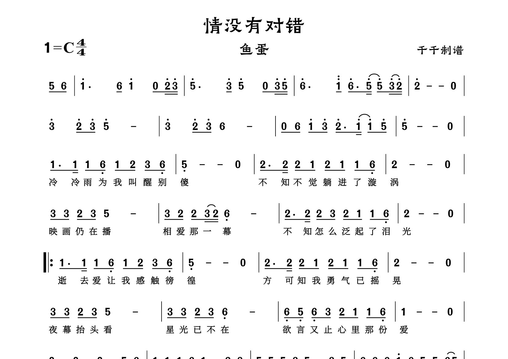 情没有对错简谱_鱼蛋_歌曲简谱_千千曲谱上传